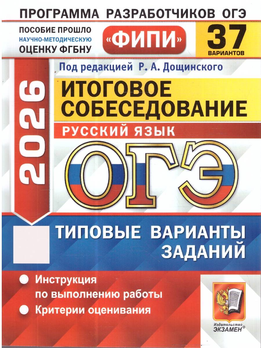 ОГЭ 2026 Русский язык. Типовые варианты экзаменационных заданий. 37 вариантов. ФИПИ | OGE 2026 Russian Language. Standard Exam Task Options. 37 Options. FIPI