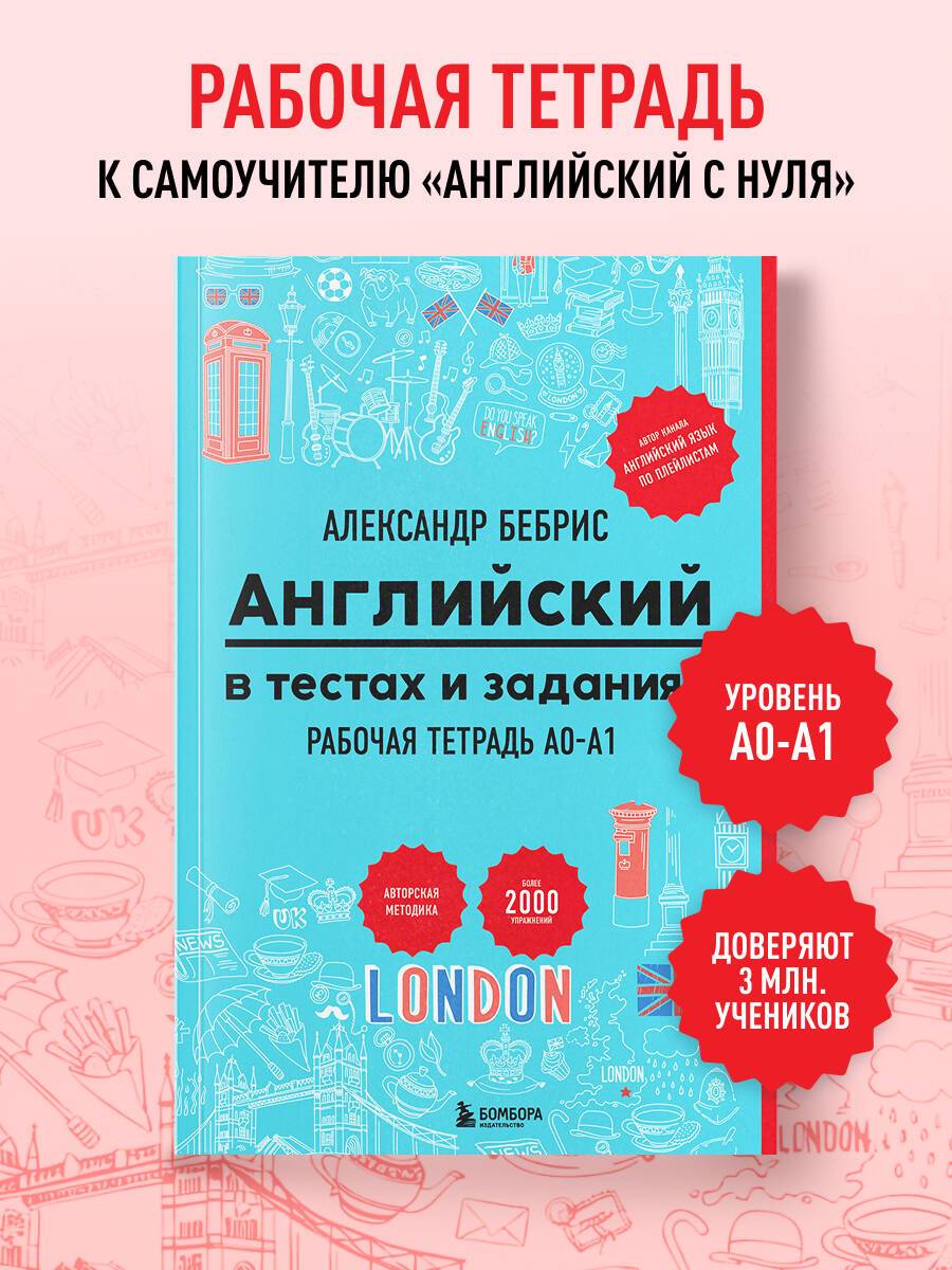 Английский в тестах и заданиях. Рабочая тетрадь A0-A1 | Reference Book