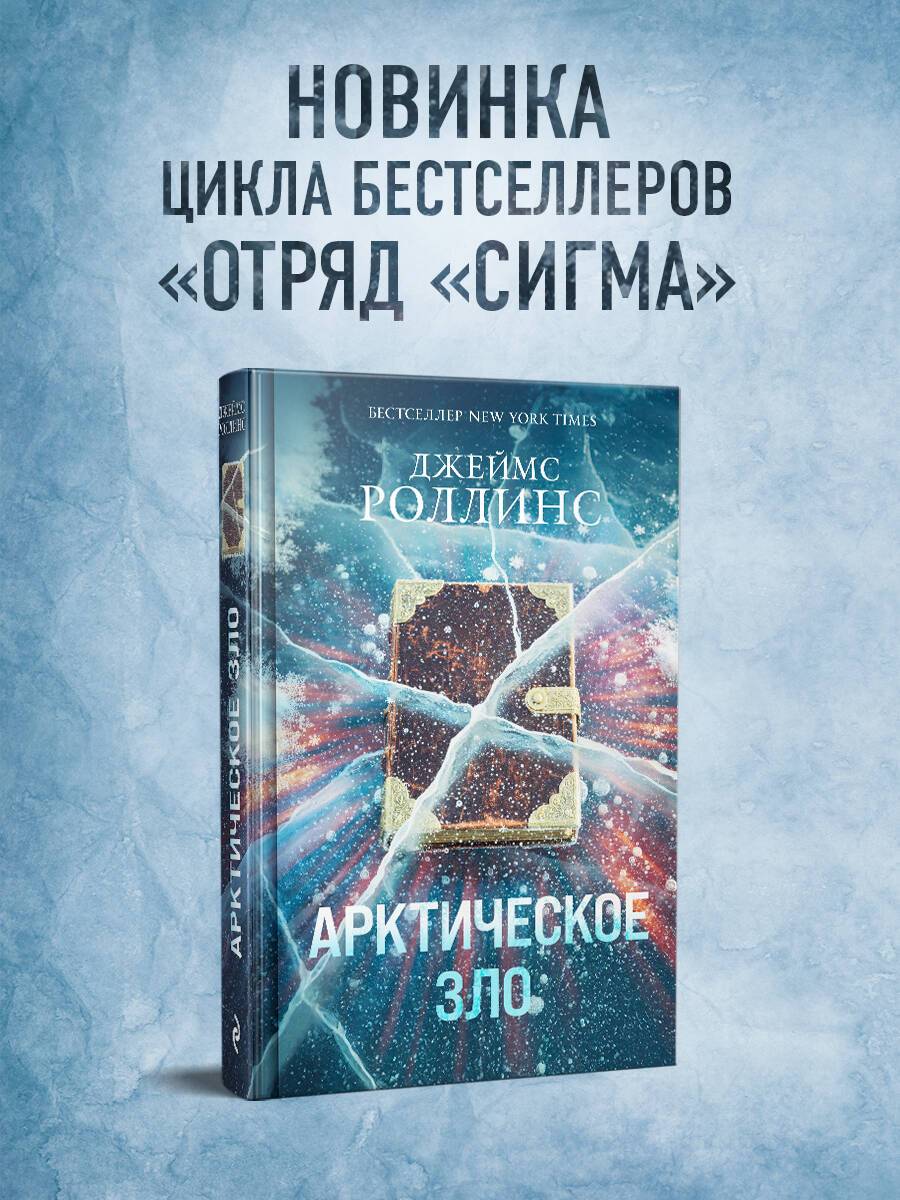 Арктическое зло (Сигма, #18) | Arkangel