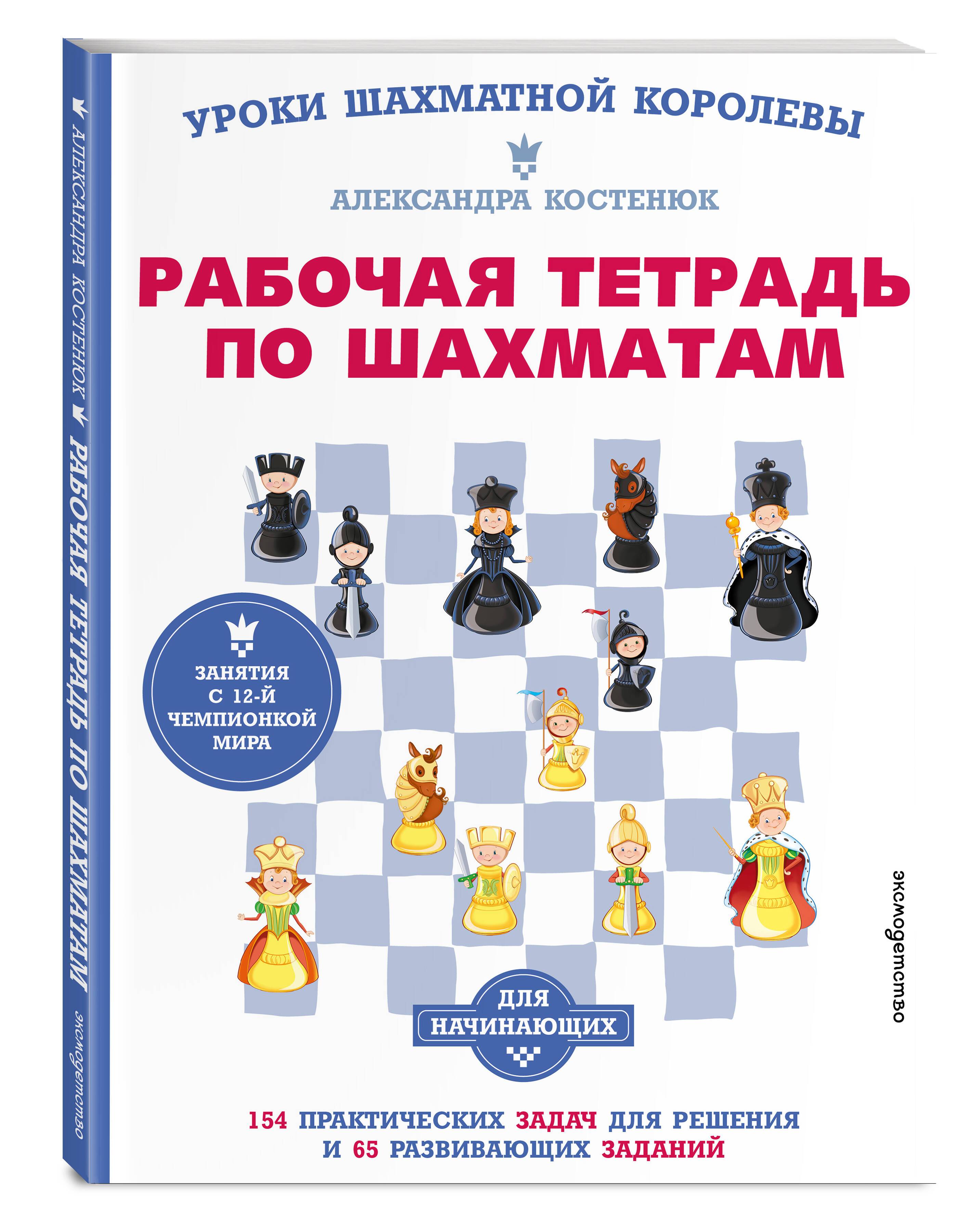 Рабочая тетрадь по шахматам. 154 практических задач для решения и 65 развивающих заданий | Chess Workbook: 154 Practical Puzzles to Solve and 65 Developmental Exercises