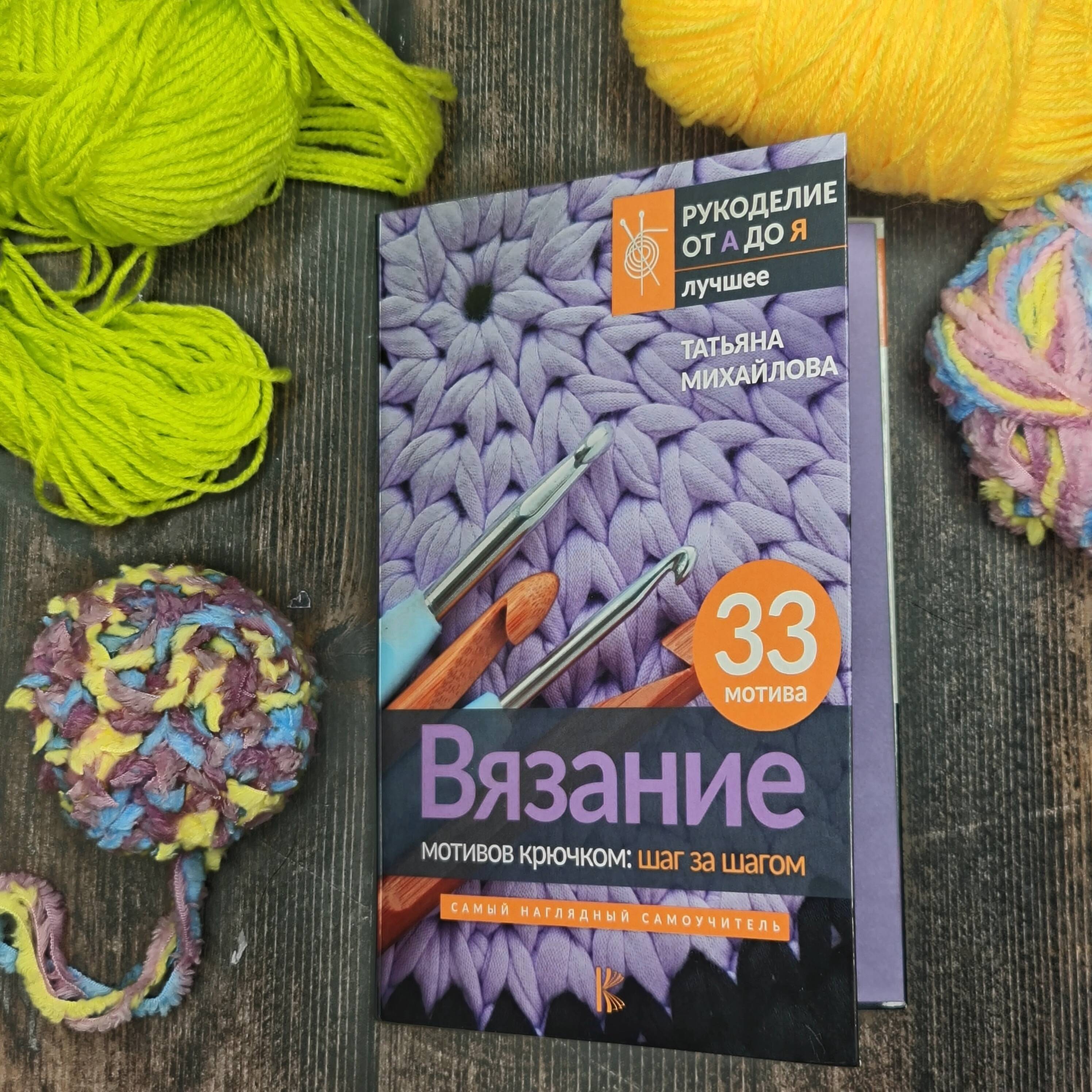 Вязание мотивов крючком: шаг за шагом. Самый наглядный самоучитель | Crochet Motifs Step by Step: The Most Visual Self-Teaching Guide