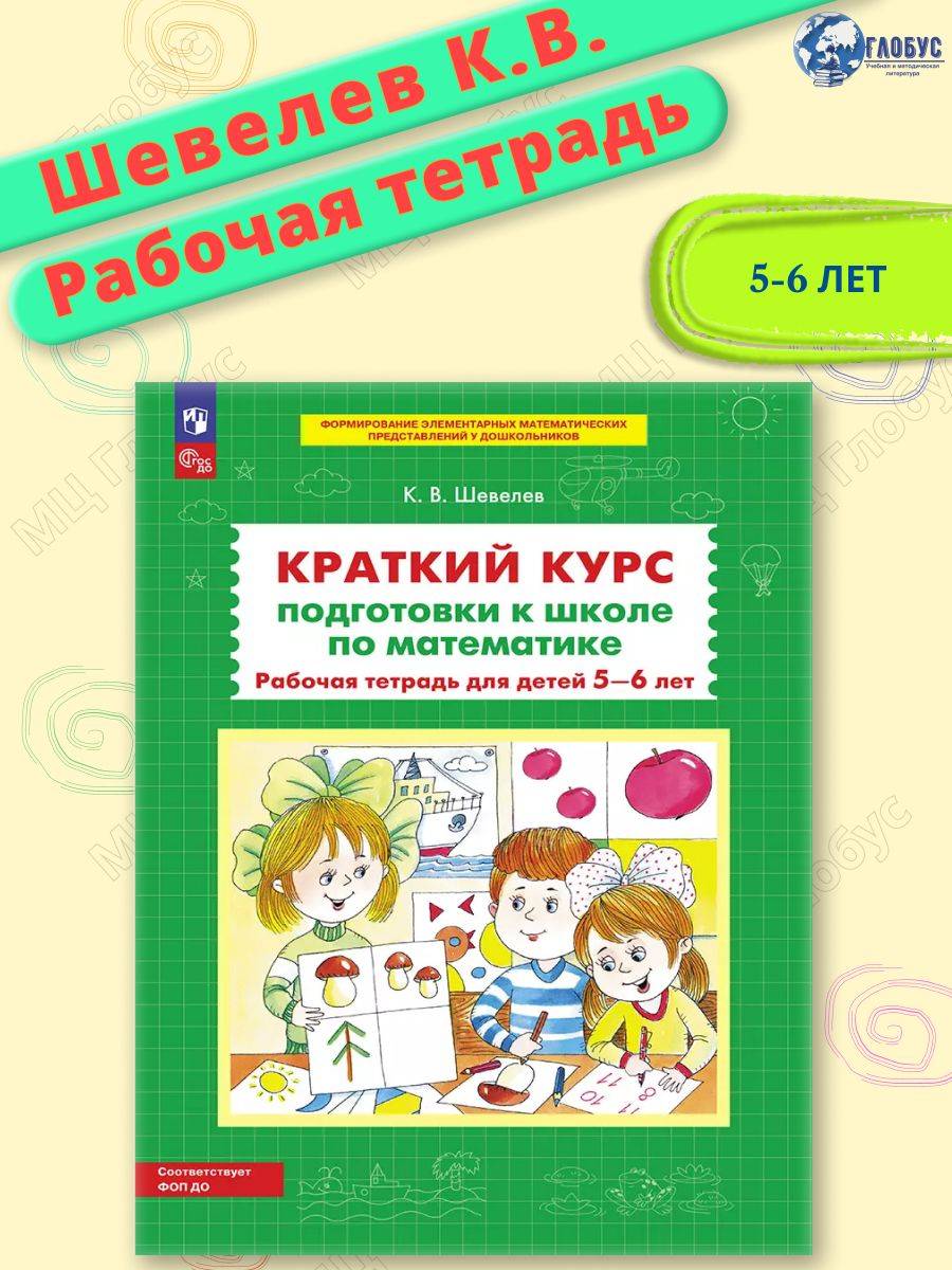 Краткий курс подготовки к школе по математике. Рабочая тетрадь для детей 5-6 лет. ФГОС ДО | Short School Preparation Course in Mathematics: Workbook for Children Aged 5-6 (GEF DO)