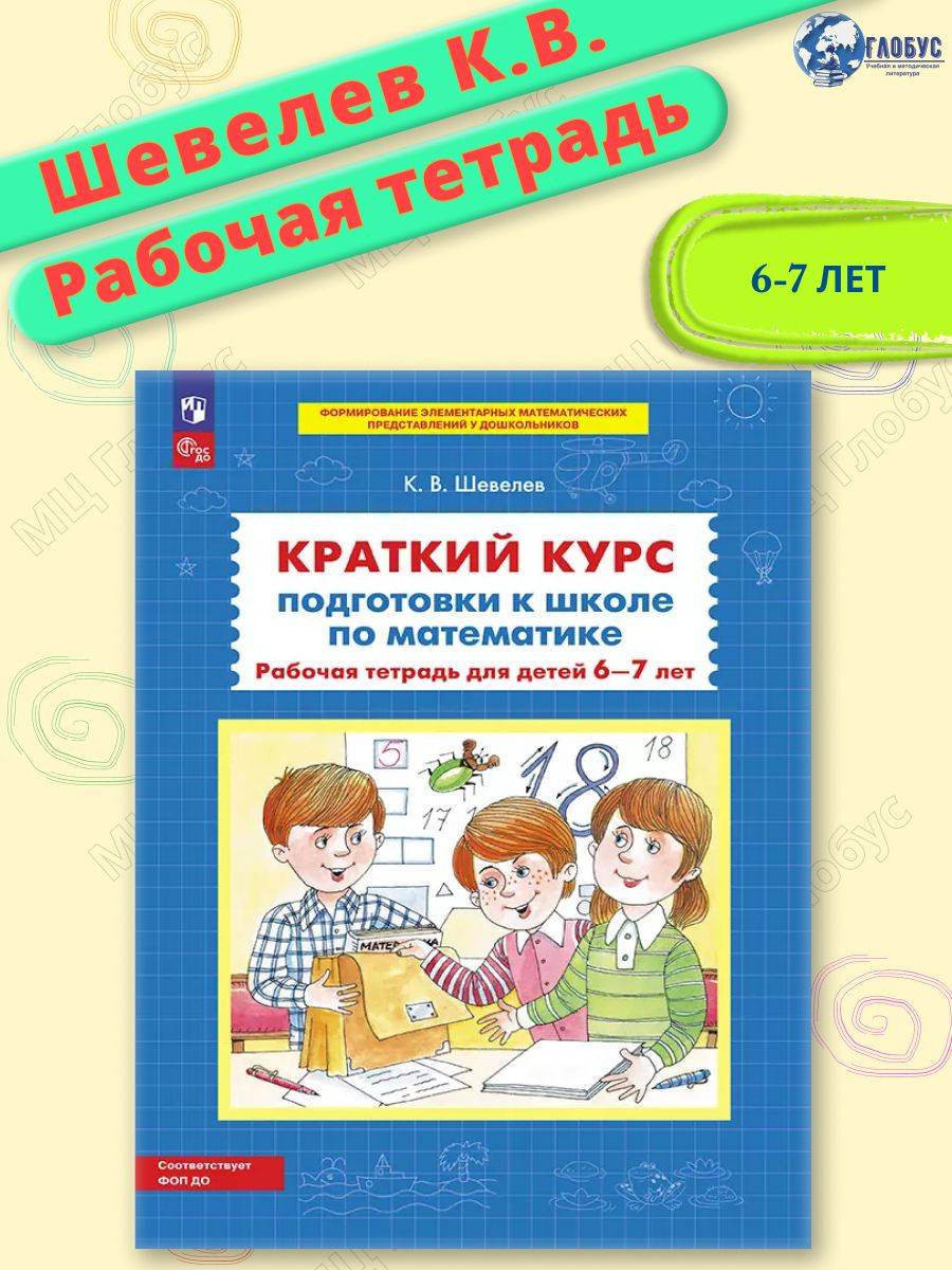 Математика. Краткий курс подготовки к школе. Рабочая тетрадь для детей 6-7 лет. ФГОС ДО | Mathematics: Short Course for School Readiness. Workbook for 6-7 Year Olds. FSES DO Compliant