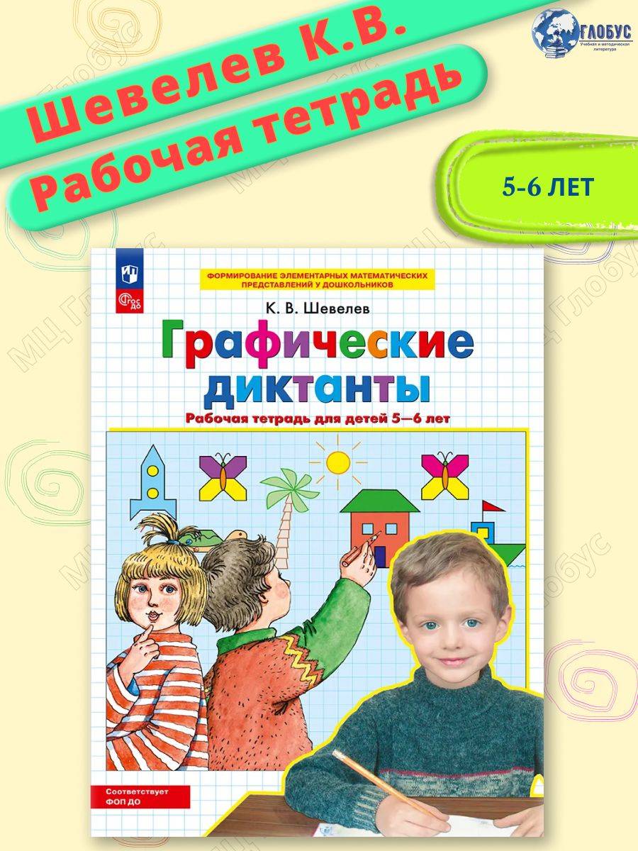 Графические диктанты. Рабочая тетрадь для детей 5-6 лет. ФГОС | Graphic Dictations: Workbook for Children Aged 5-6