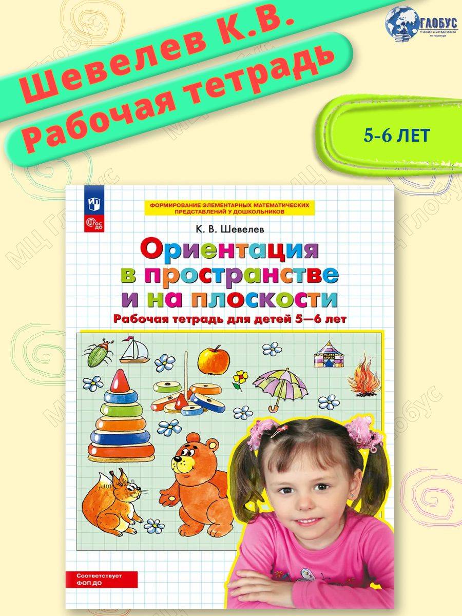 Ориентация в пространстве и на плоскости. Рабочая тетрадь для детей 5-6 лет | Spatial and Planar Orientation. Workbook for Children Aged 5-6