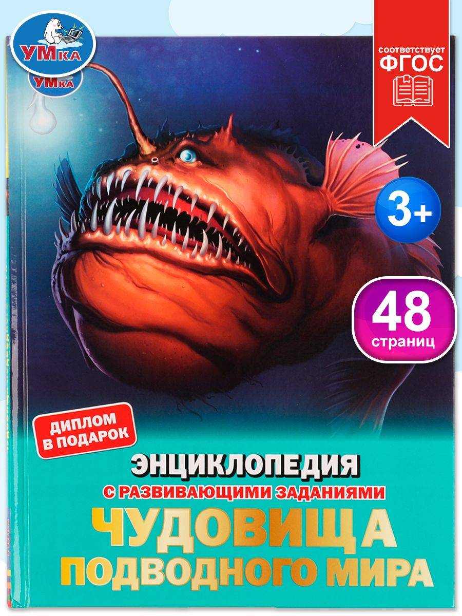 Энциклопедия для детей Подводный мир Умка | Umkas Encyclopedia for Children Underwater World