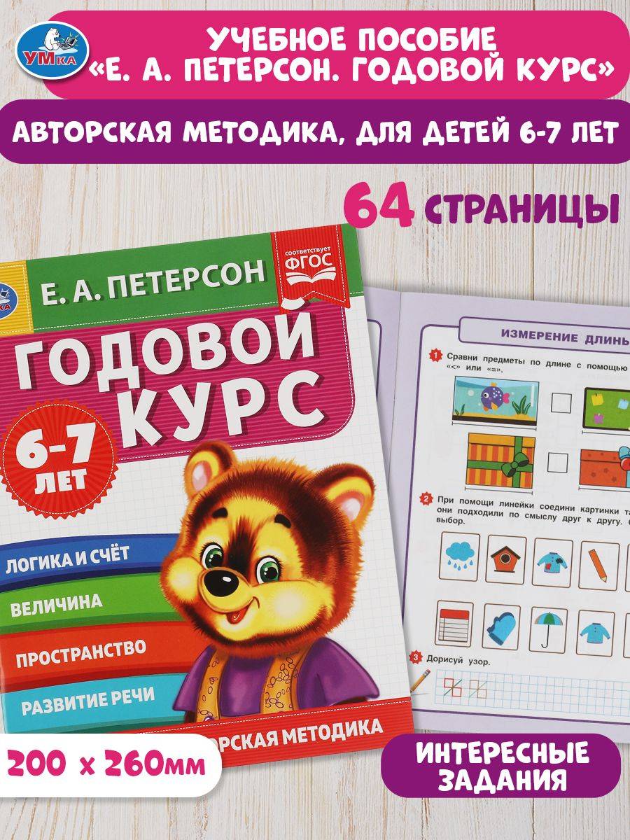 Подготовка к школе для детей 6-7 лет, полный курс, Петерсон | Handwriting Practice Workbook for Preschoolers