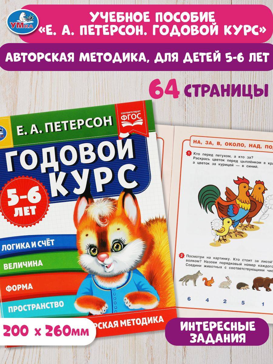 Учебное пособие Годовой курс 5-6 лет Умка / развивающие книги для детей | Umka: Annual Course. Workbook for Ages 5-6