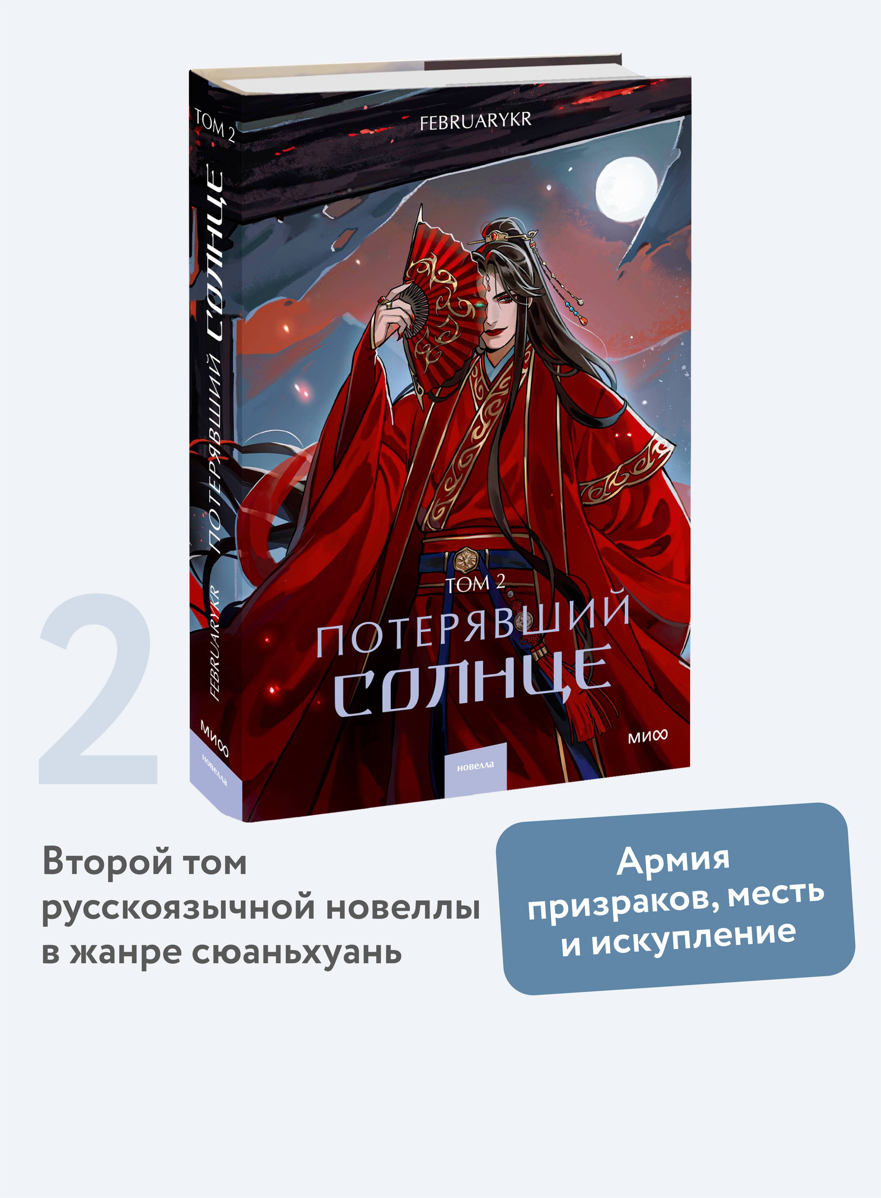 Потерявший солнце. Том 2 | Red Violet. Magic of Asia: The Sun-Lost. Volume 2