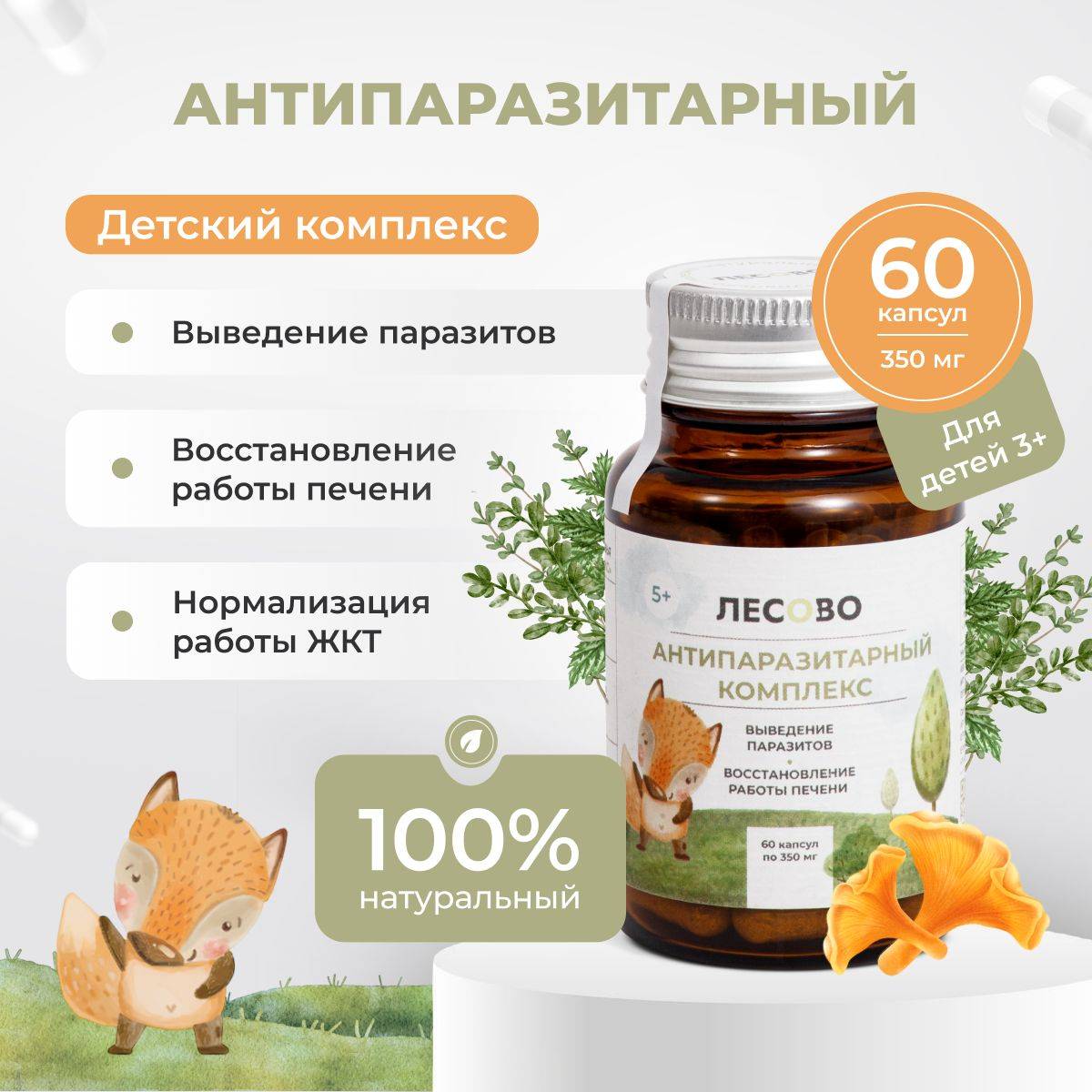 LESOVO Children's Antiparasitic Complex with Chanterelle, 60 Capsules 60 Count