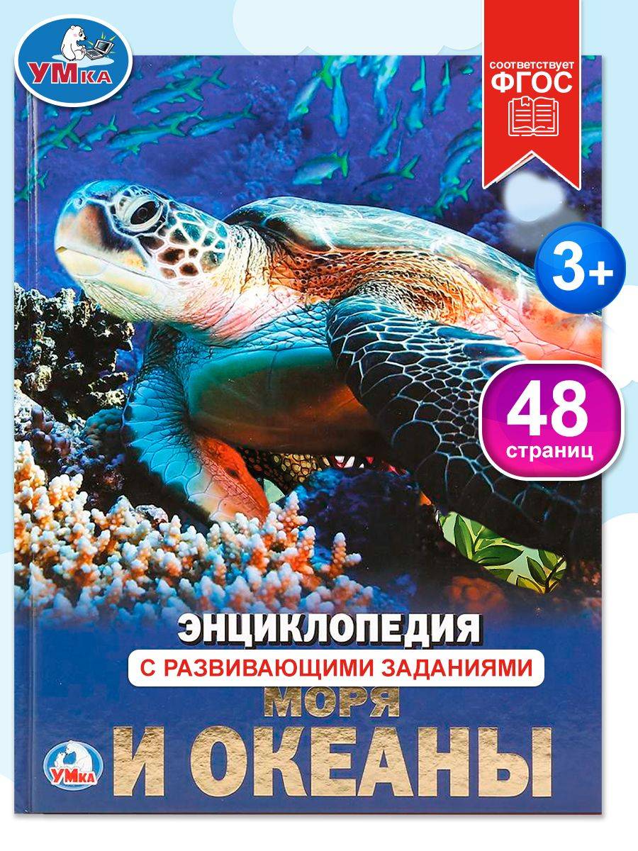 Энциклопедия для детей Моря и океаны Умка | Cardboard Book for Toddlers