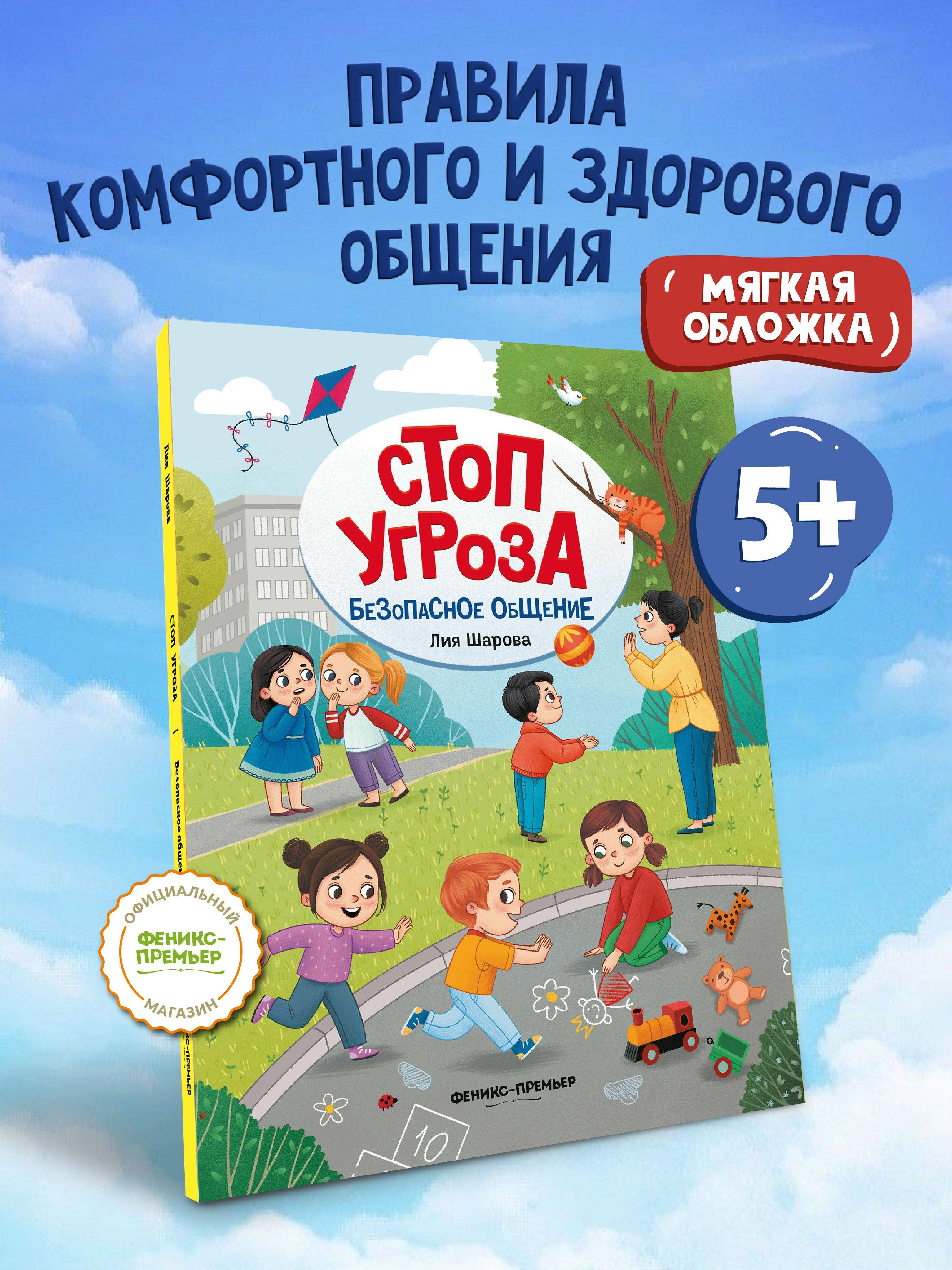 Безопасное общение. Стоп Угроза. Мягкая обложка | Safe Communication. Stop Threat. Softcover