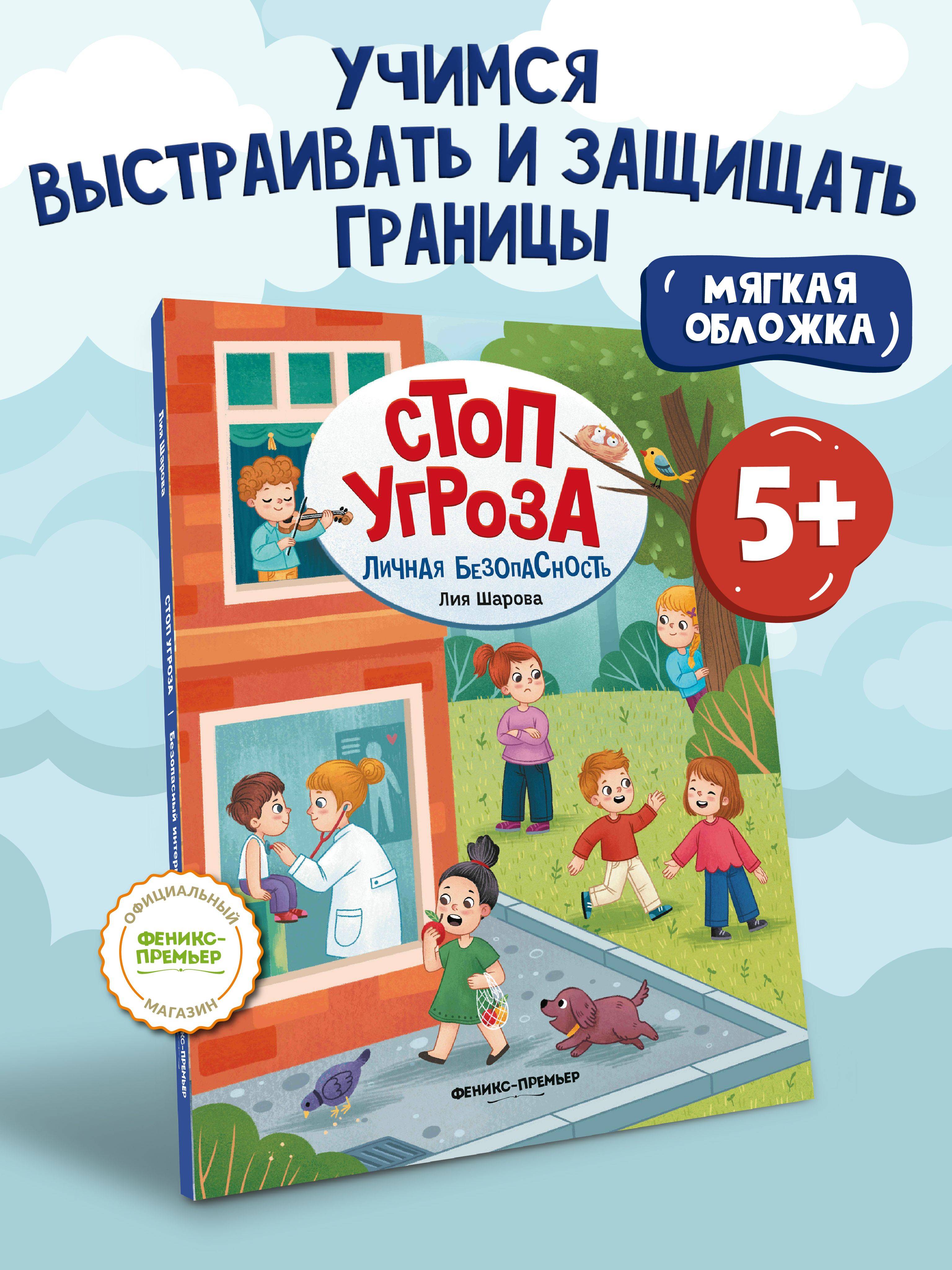 Личная безопасность. Стоп Угроза. Мягкая обложка | Personal Safety. Stop Threat