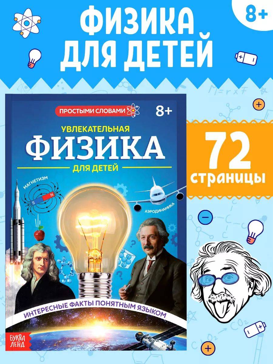 Детская энциклопедия, Буква-Ленд, "Физика для детей", энциклопедия для детей 7+ | Reference Book
