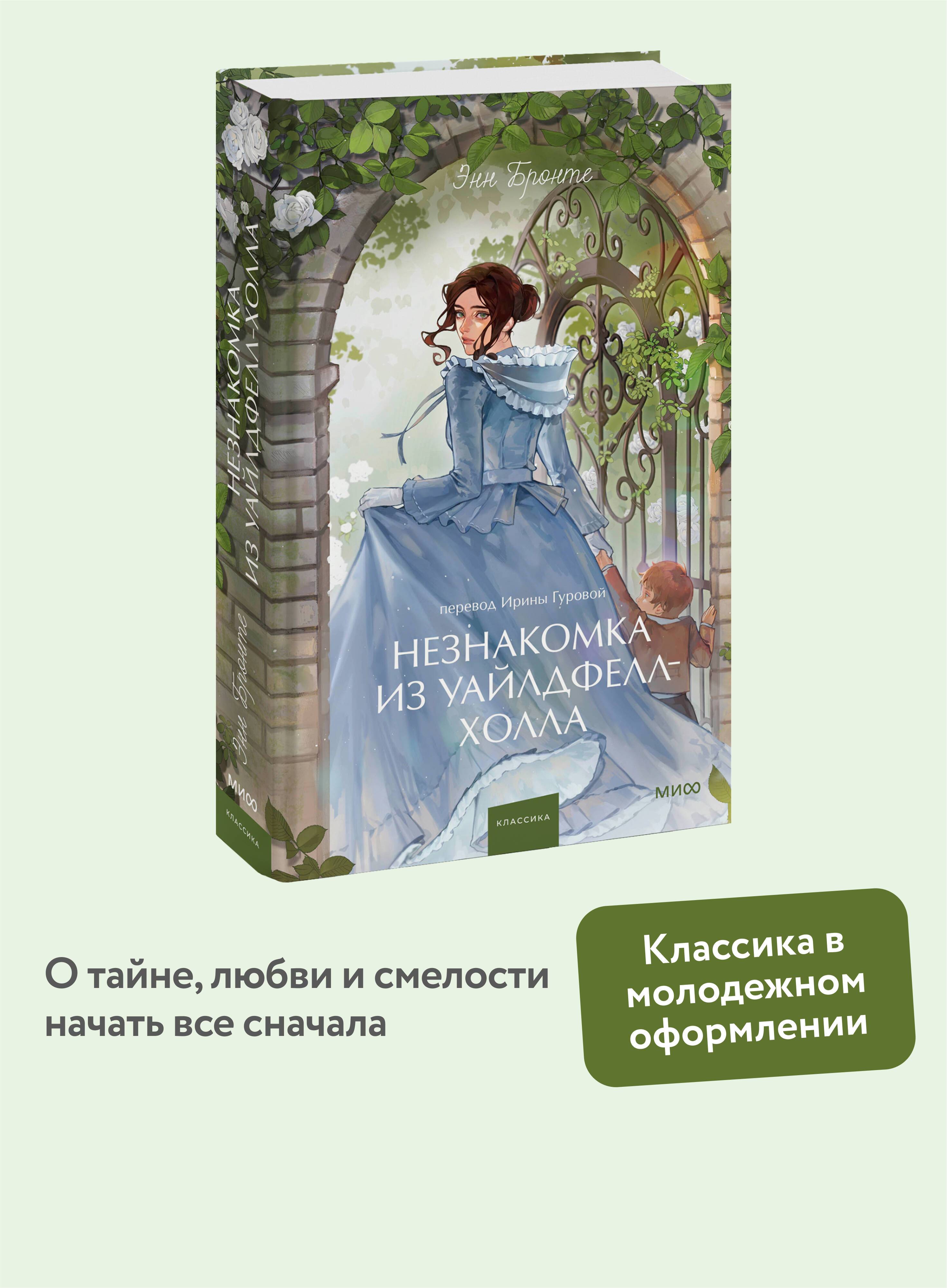 Незнакомка из Уайлдфелл-Холла. Вечные истории. Young Adult | The Tenant of Wildfell Hall. Eternal Stories. Young Adult