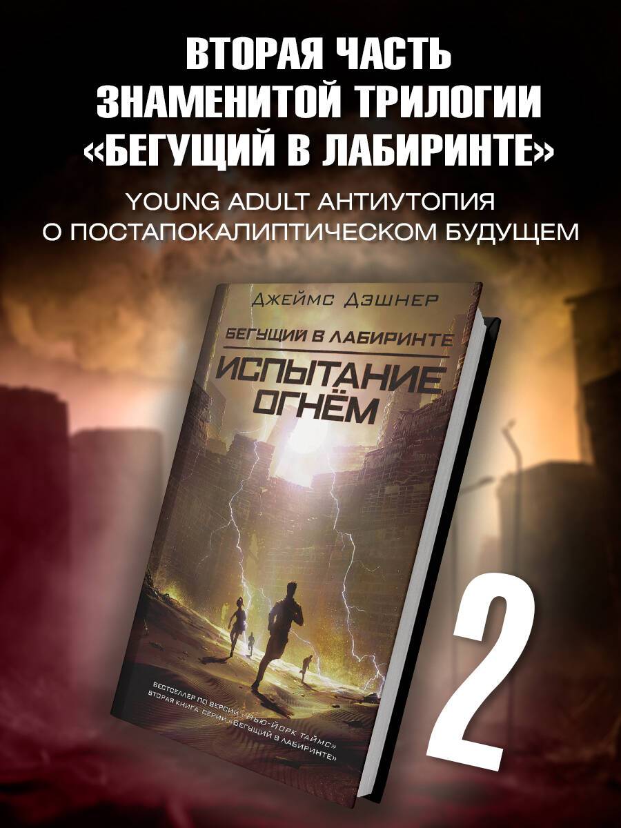 Испытание огнем | The Scorch Trials