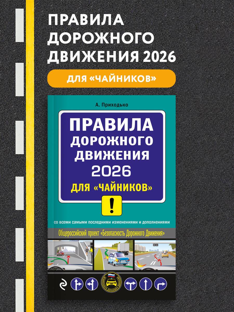 ПДД 2026 для "чайников" | 2026 Road Traffic Rules for Beginners