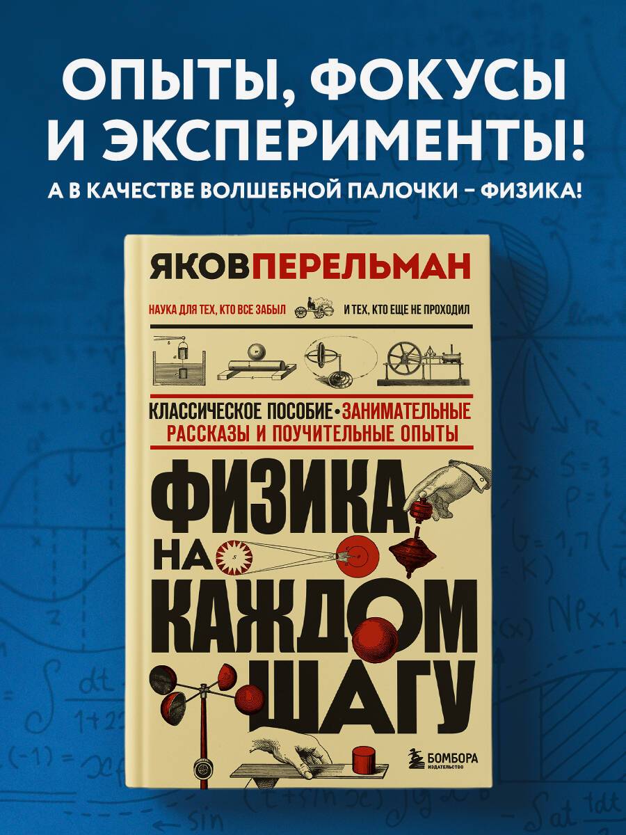 Физика на каждом шагу. Новое оформление | Physics at Every Step. New Edition