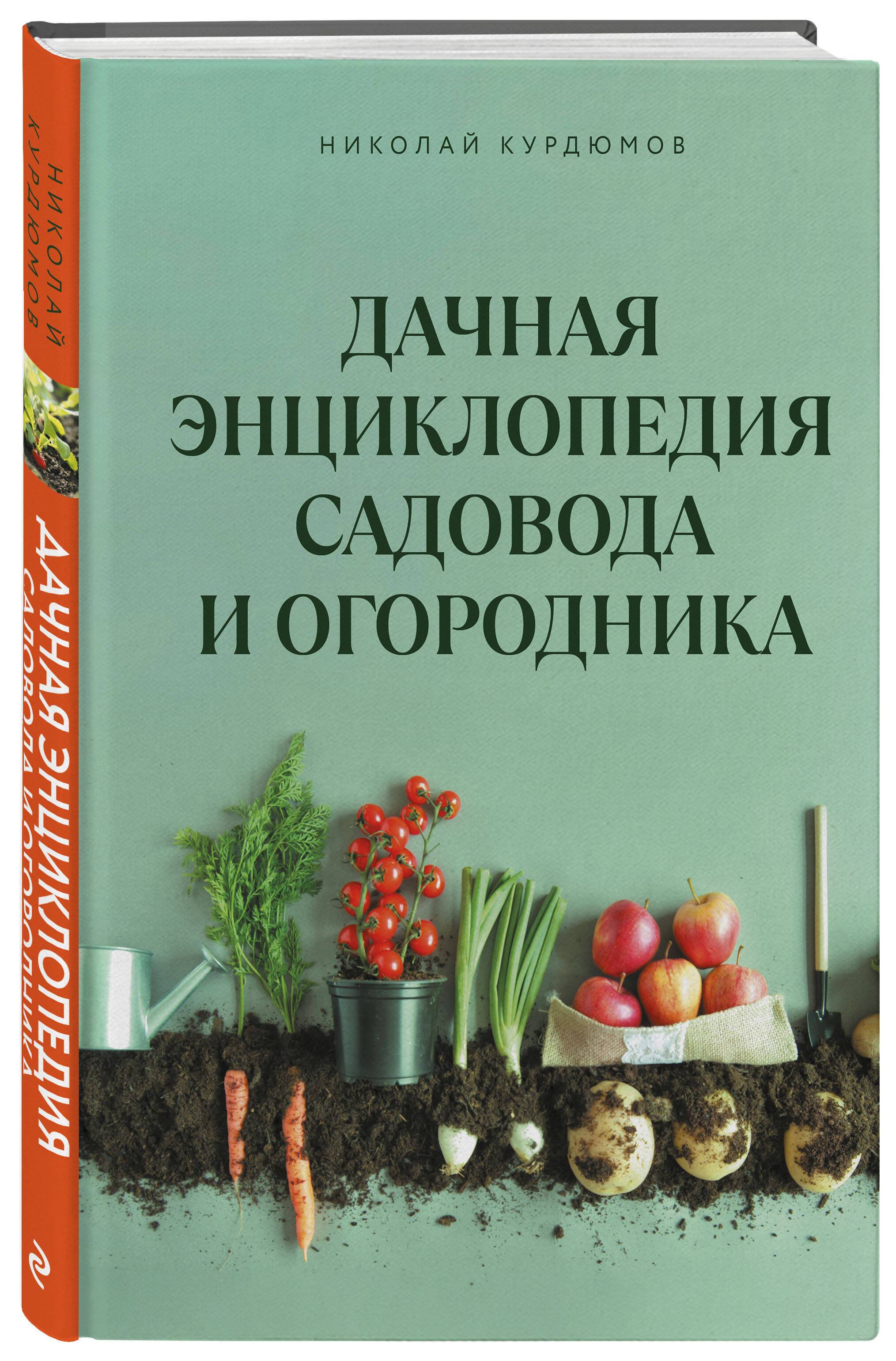 Дачная энциклопедия садовода и огородника | Country Encyclopedia for Gardeners and Vegetable Growers