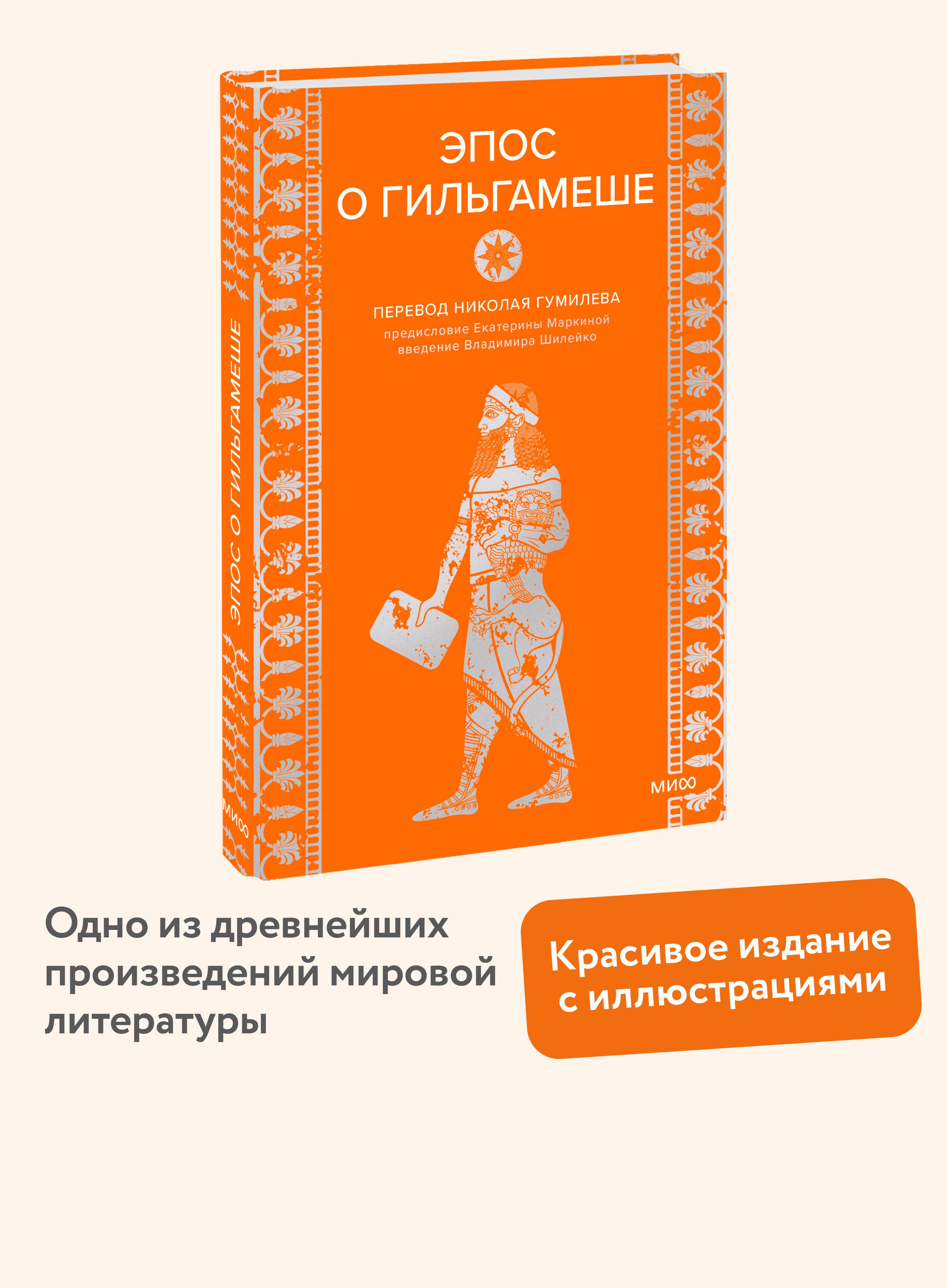 Эпос о Гильгамеше | The Epic of Gilgamesh