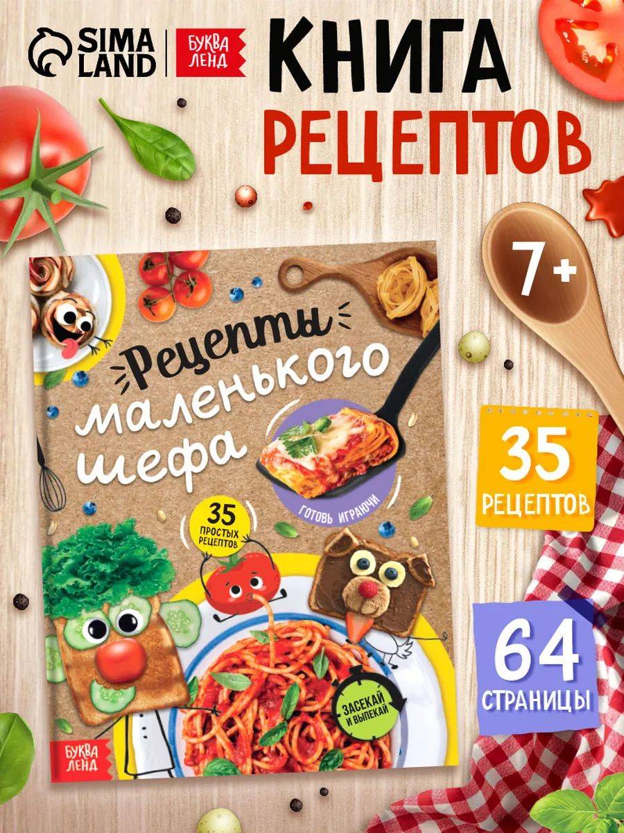 Кулинарная книга для детей, "Рецепты маленького шефа", Буква-Ленд, книга рецептов для детей | Bukva-Lend Cardboard Book for Toddlers