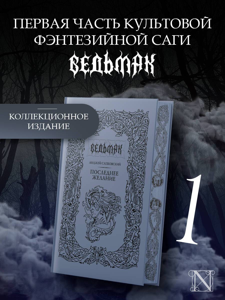 Ведьмак. Последнее желание. Подарочное издание | The Witcher. The Last Wish. Gift Edition