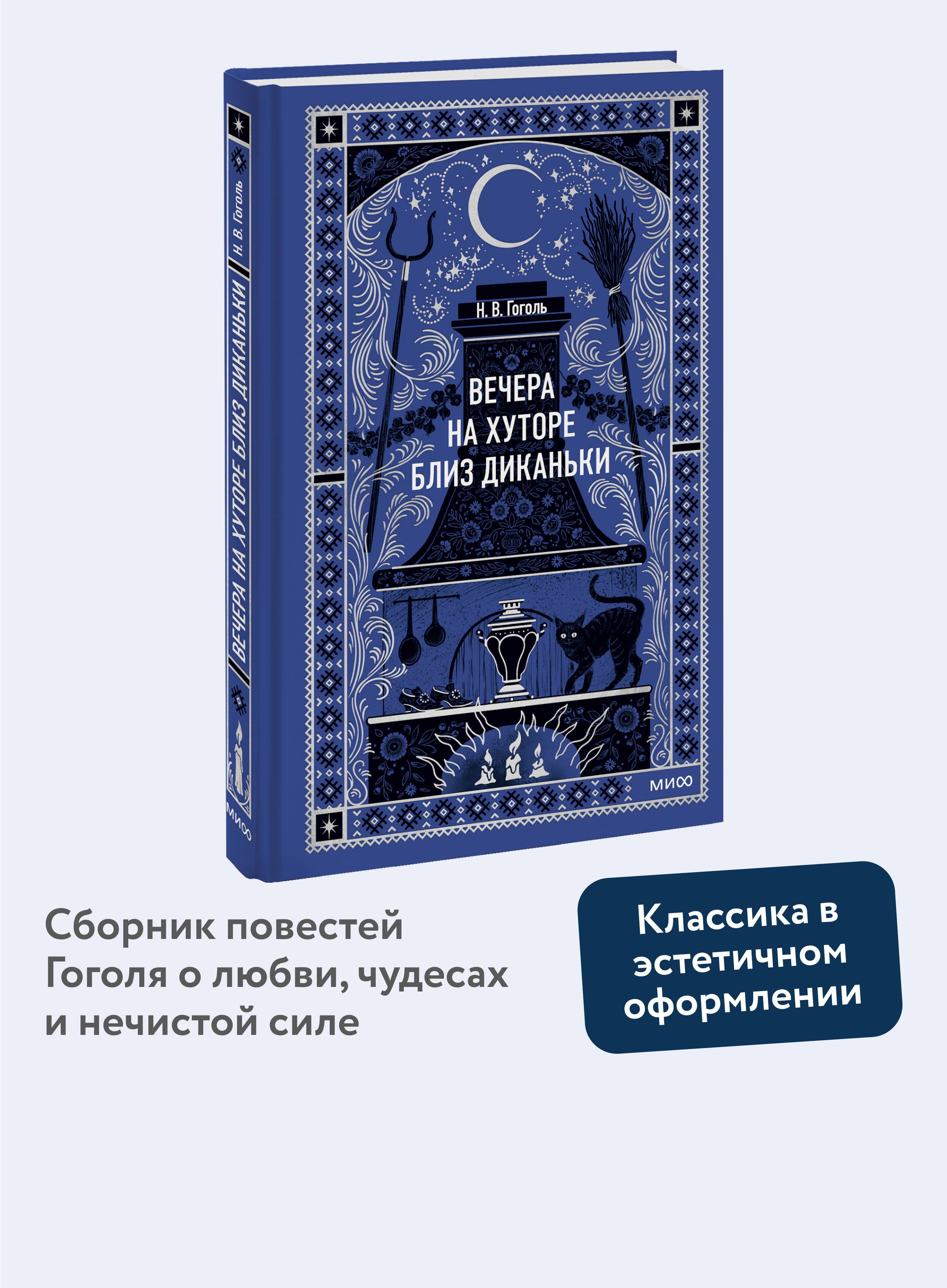 Вечера на хуторе близ Диканьки. Вечные истории | Evenings on a Farm Near Dikanka. Eternal Stories