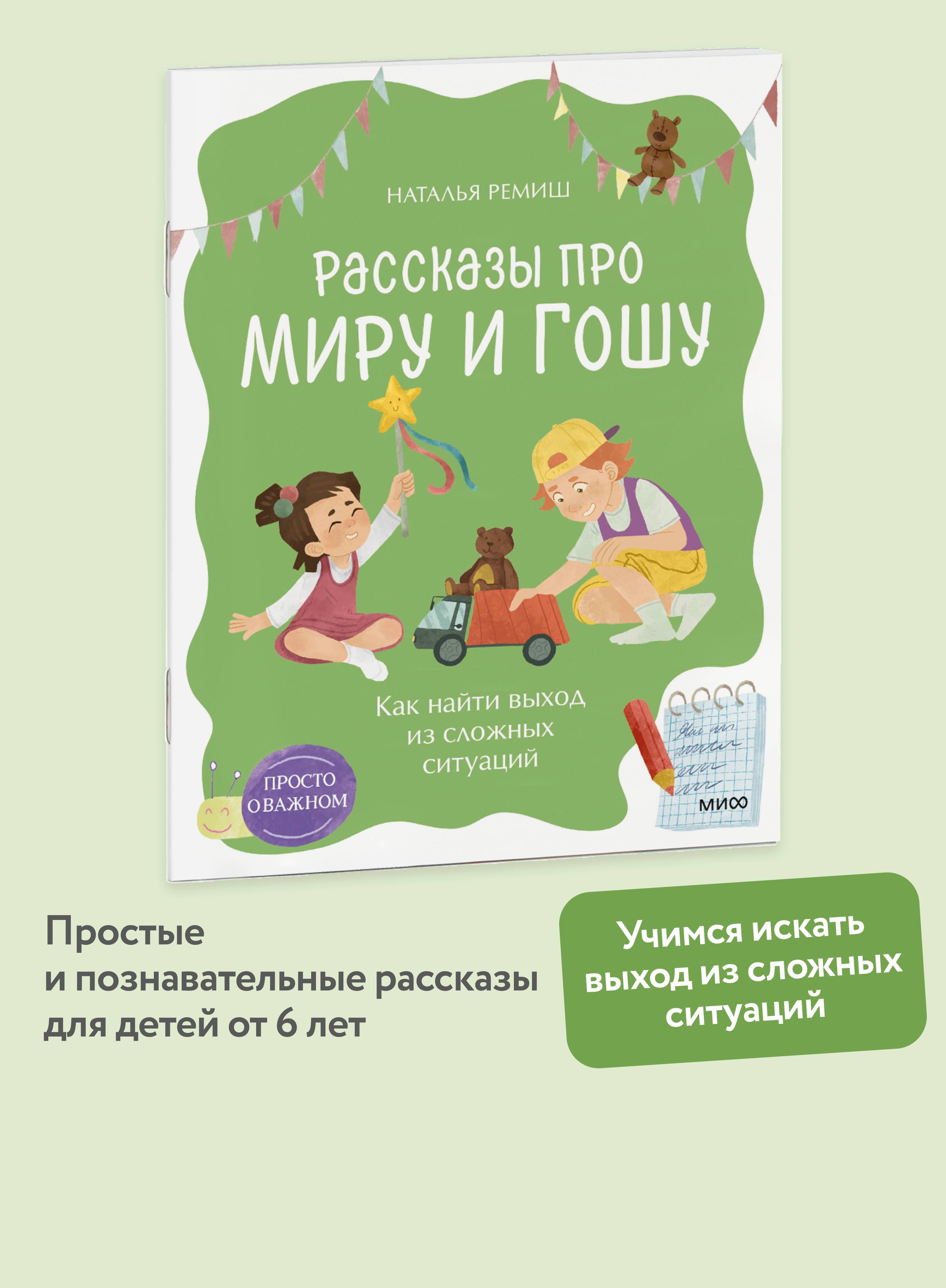 Как найти выход из сложных ситуаций. Серия "Просто о важном. Рассказы про Миру и Гошу" | How to Find a Way Out of Difficult Situations. Series: Simply About Important Things. Stories About Mira and Gosh