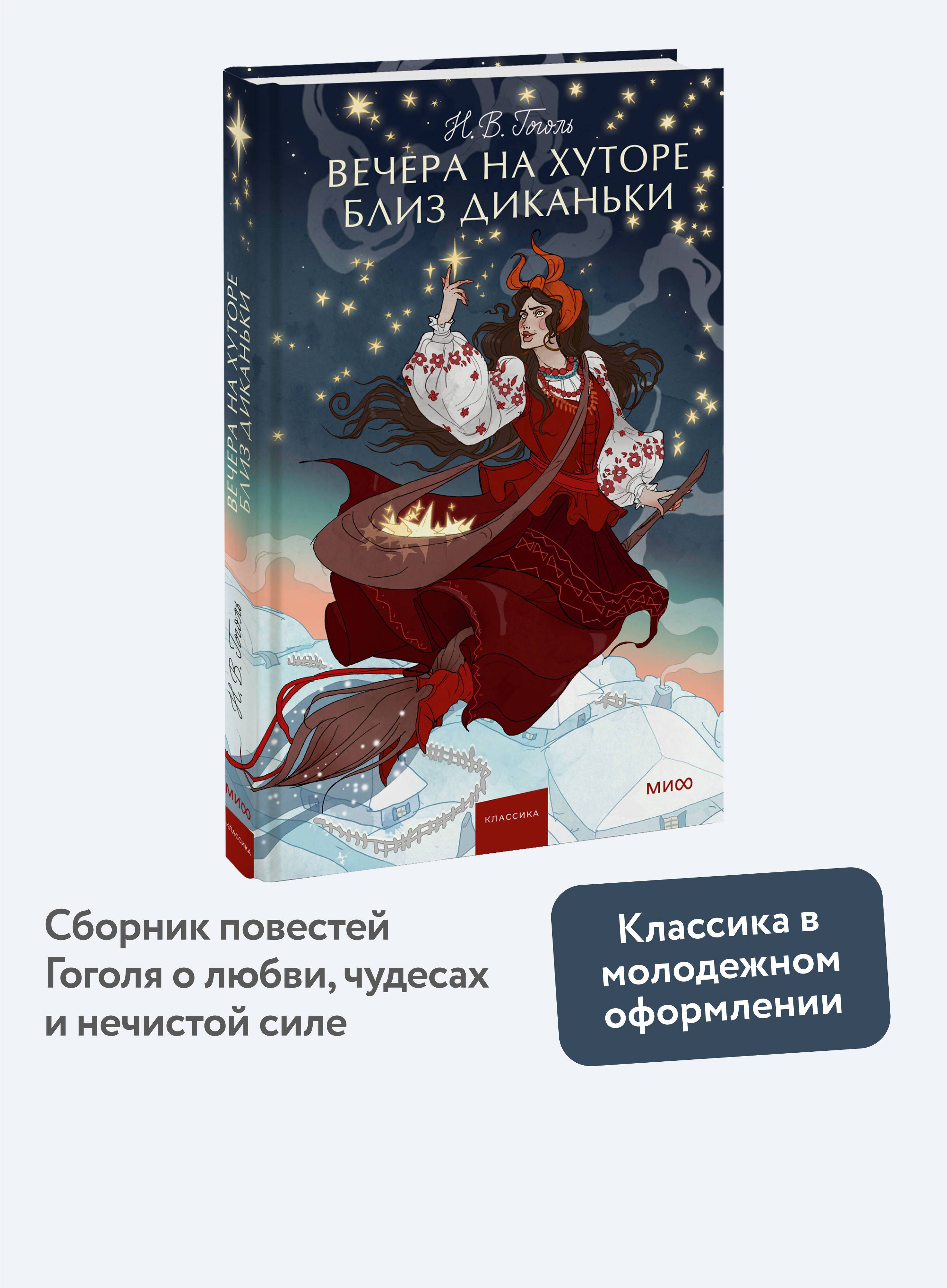 Вечера на хуторе близ Диканьки. Вечные истории. Young Adult | Evenings on a Farm Near Dikanka: Eternal Stories (Young Adult Edition)