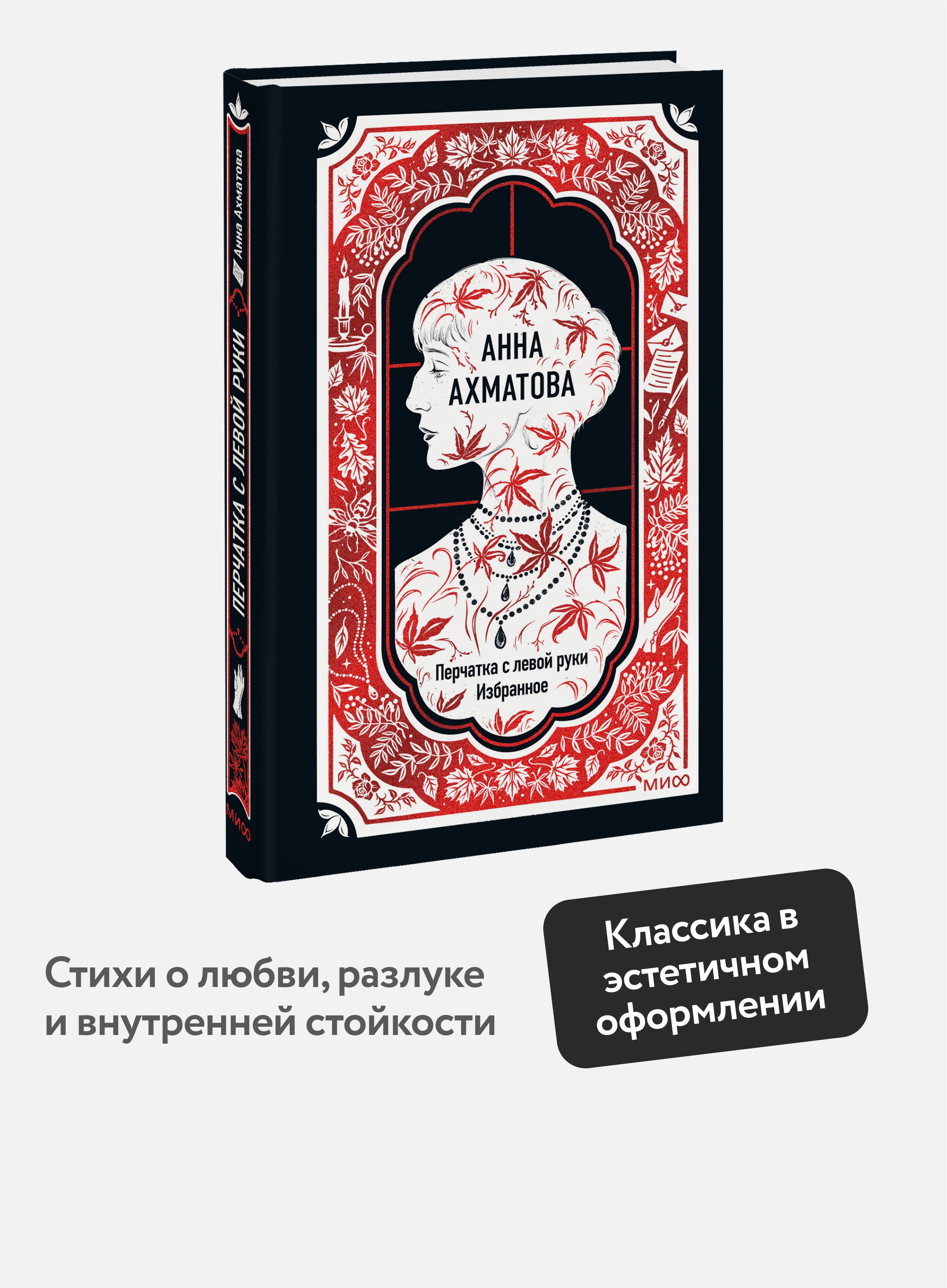 Анна Ахматова: Перчатка с левой руки. Избранное. Вечные истории | Anna Akhmatova: The Left Hand's Glove. Selected Works. Eternal Stories