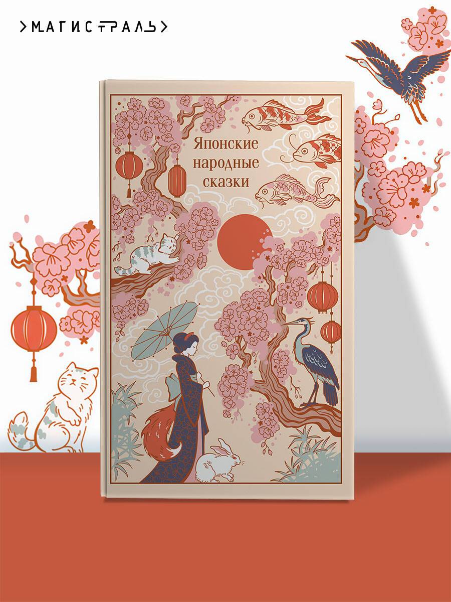 Японские народные сказки | Japanese Folk Tales