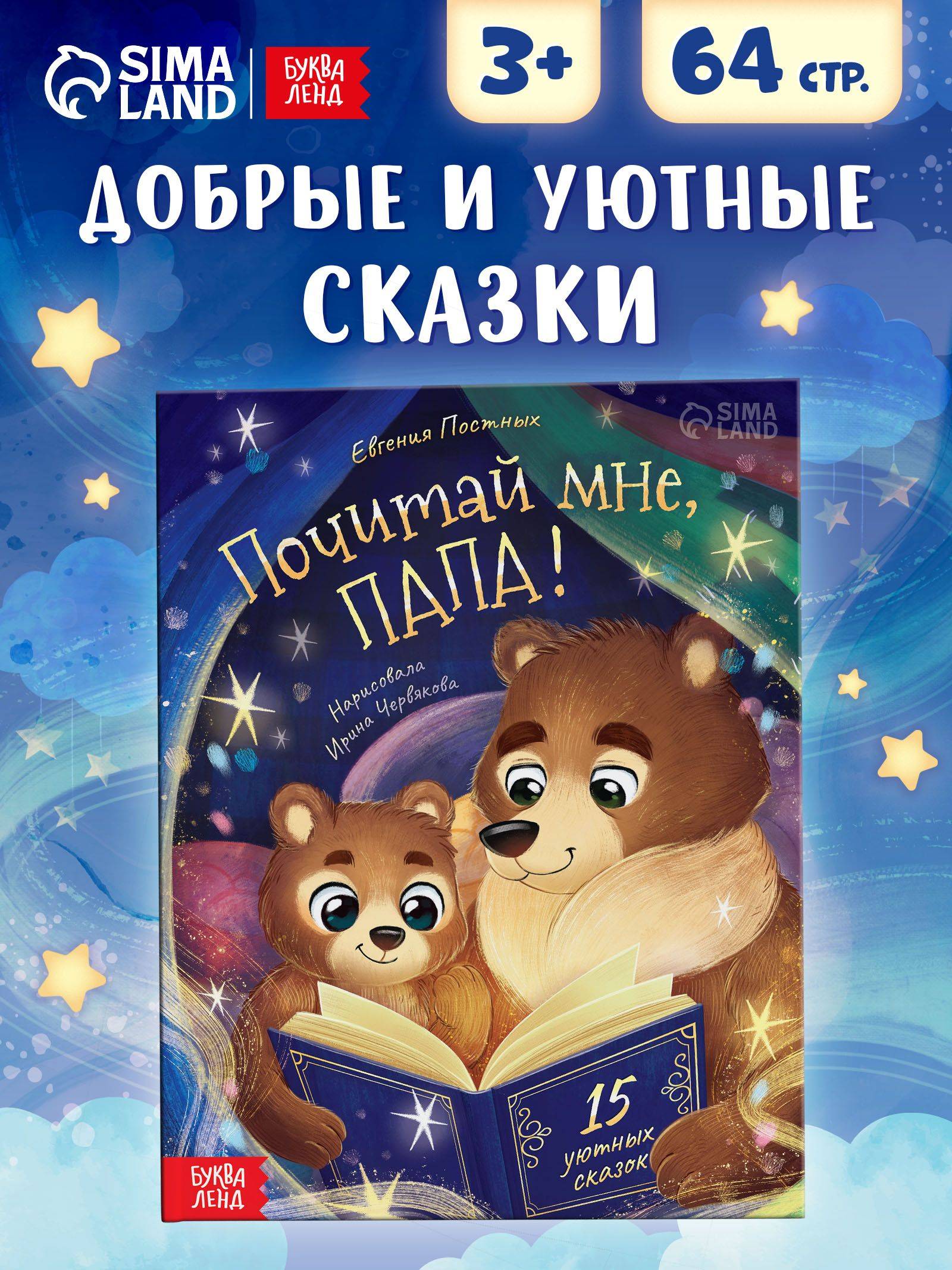 Сказки для малышей, "Почитай мне, папа!", Буква-Ленд, книжки для малышей | Storytime for Little Ones, 'Let Me Read to You, Dad!', Picture Books
