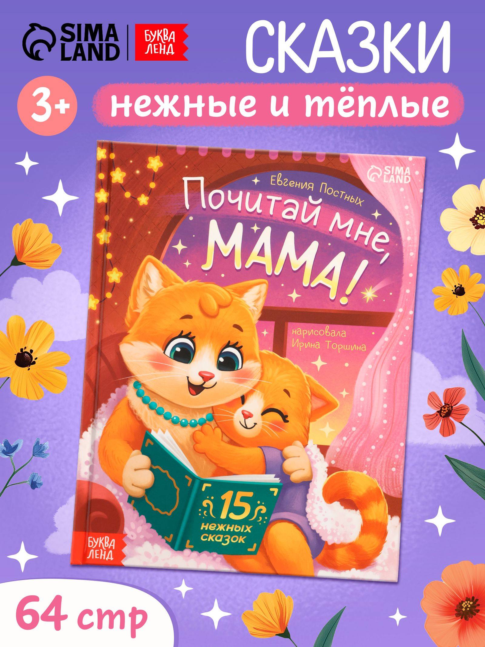 Сказки для малышей, "Почитай мне, мама!", Буква-Ленд, книжки для малышей | Tales for Toddlers: "Read to Me, Mama!"