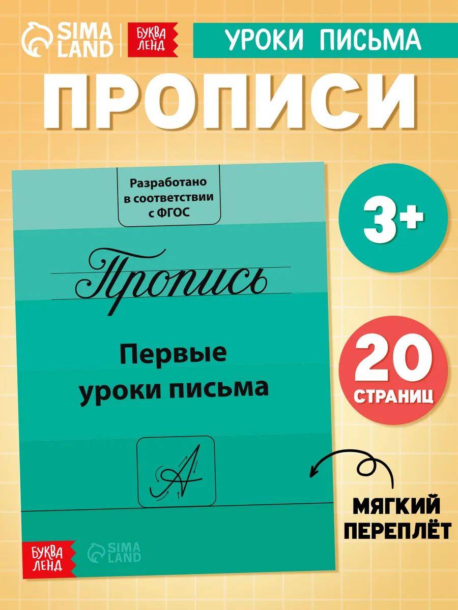 Прописи для дошкольников, Буква-Ленд, "Мои первые прописи", подготовка к школе | Handwriting Practice Workbook for Preschoolers