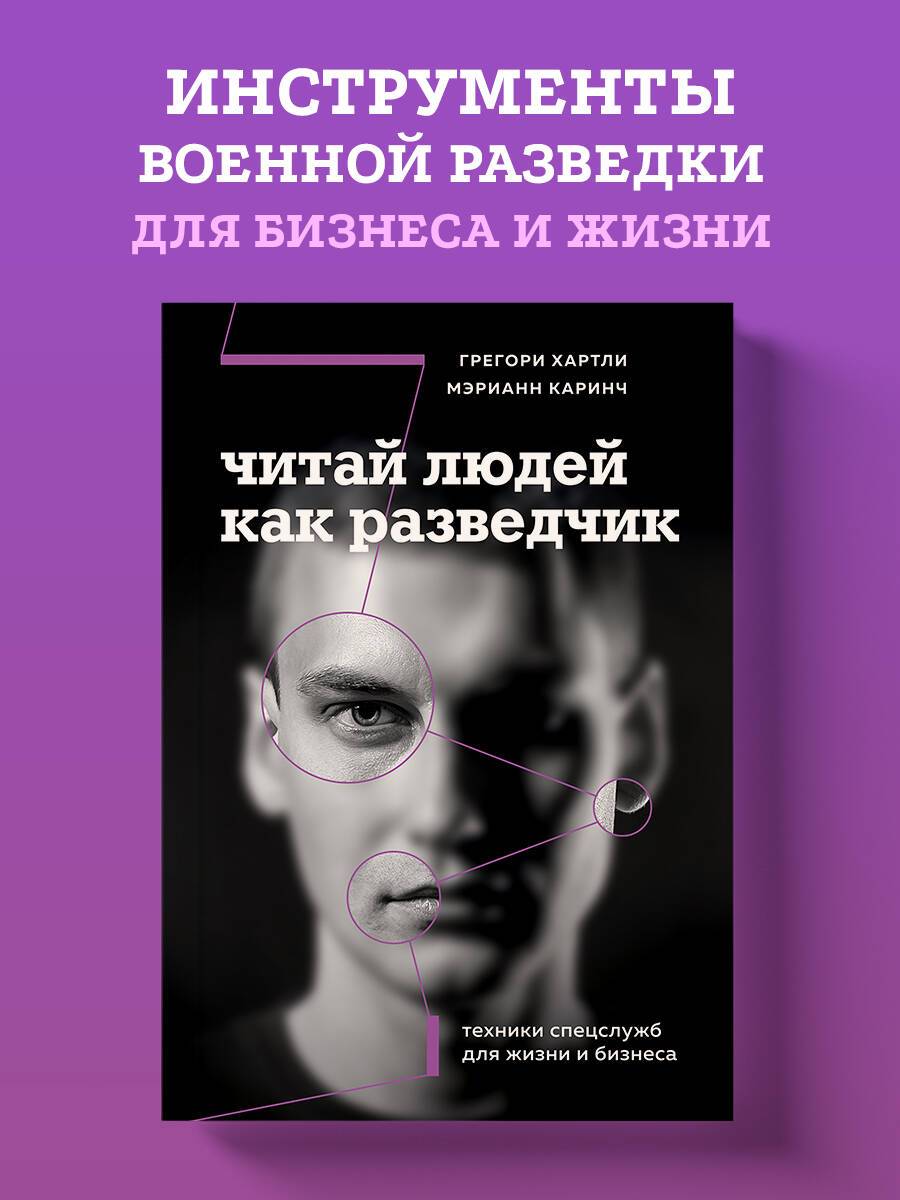 Читай людей как разведчик. Техники спецслужб для жизни и бизнеса | Read People Like an Intelligence Officer: Special Services Techniques for Life and Business