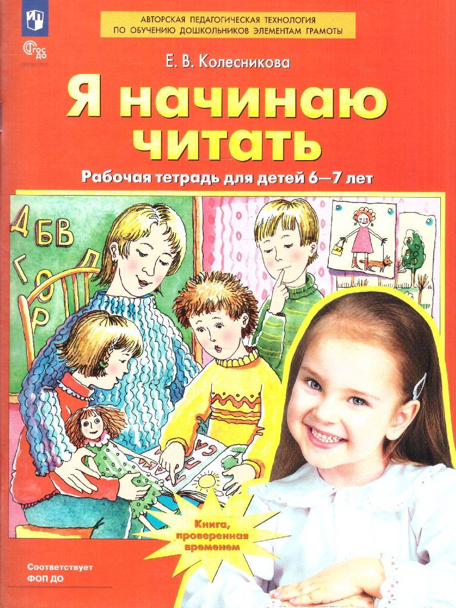 Я начинаю читать. Рабочая тетрадь для детей 6-7 лет. Авторская программа "От звука к букве". ФГОС ДО | I'm Starting to Read: A Workbook for 6-7 Year Olds. 'From Sound to Letter' Author's Program (FSES Compliant)