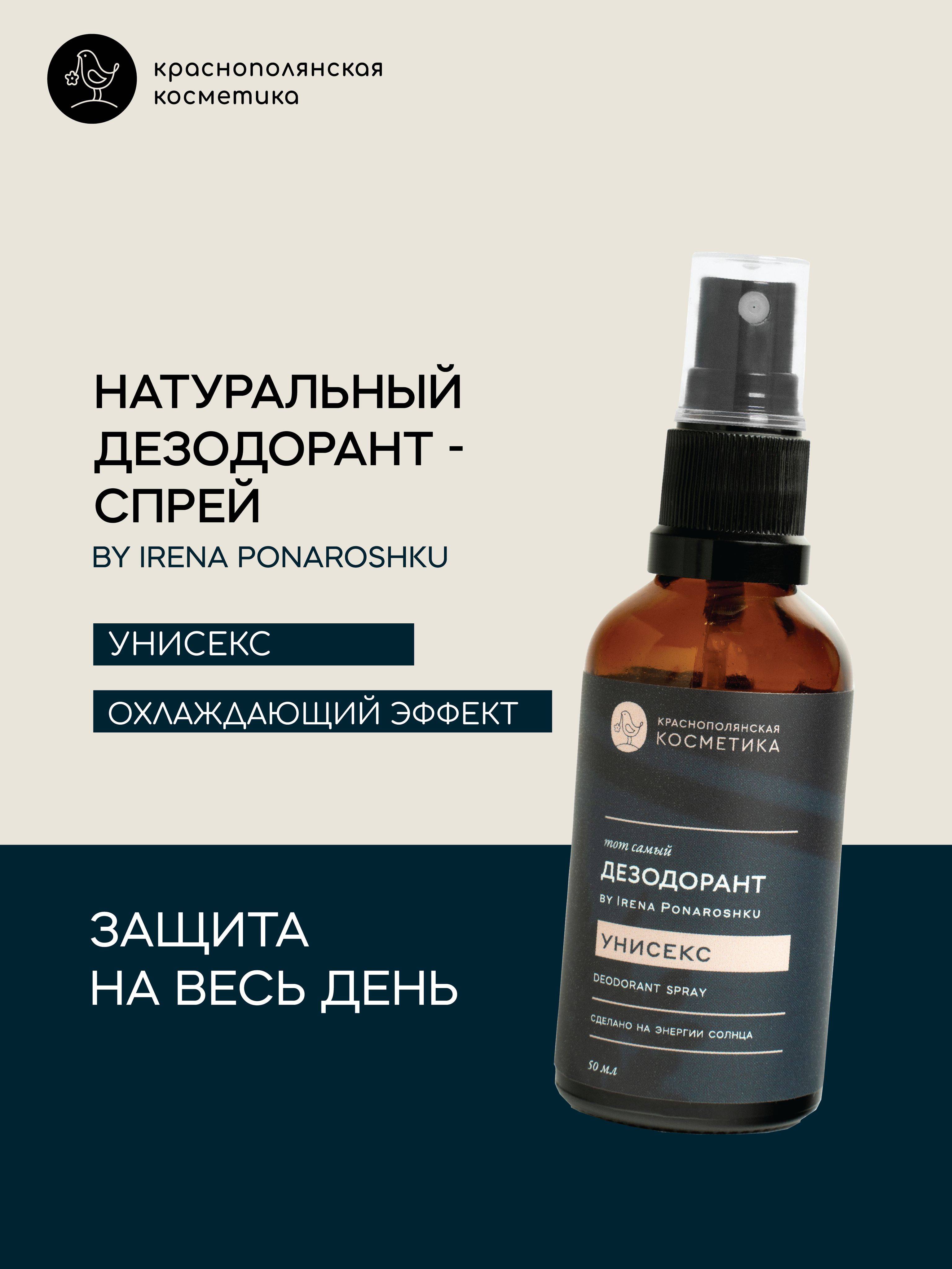 Irena Ponaroshku Deodorant Spray Unisex 50 ml 1 Count