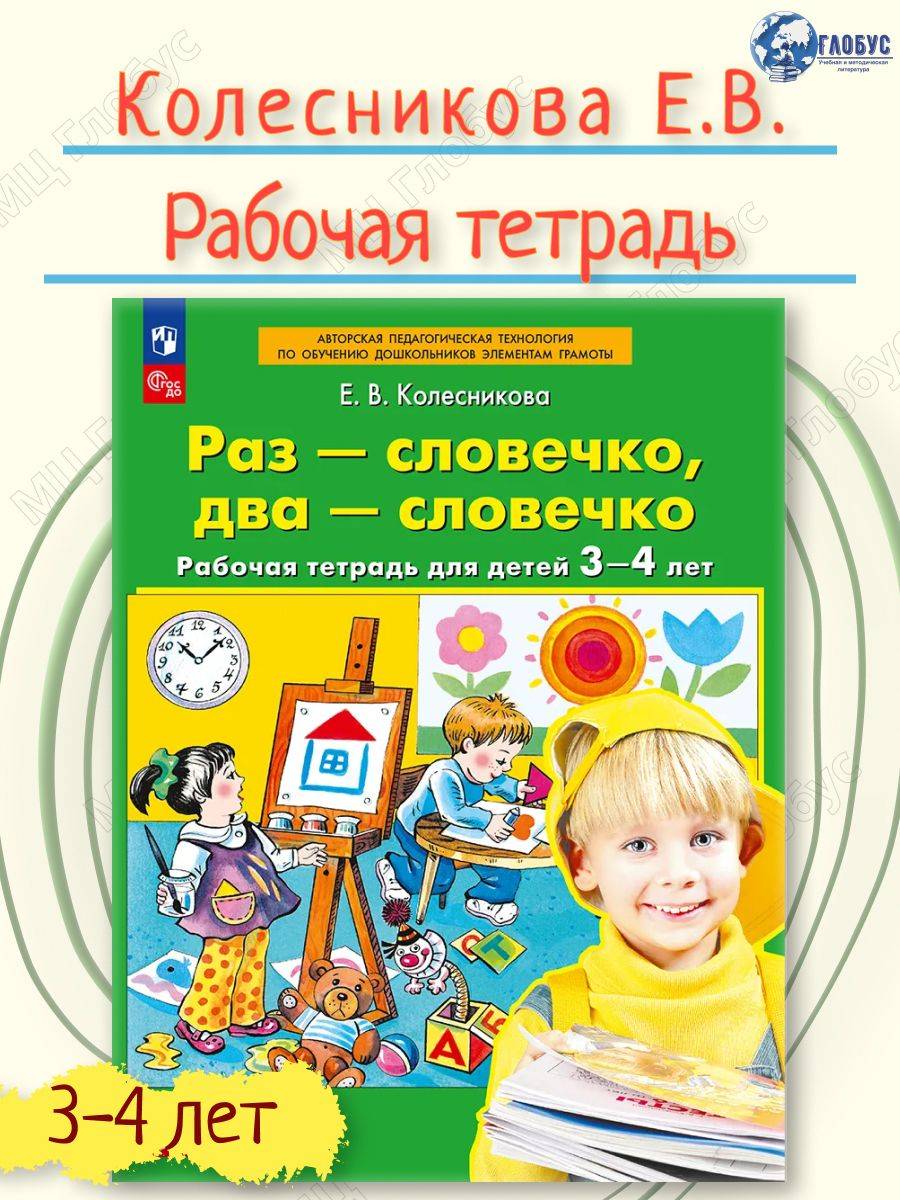 Раз - словечко, два - словечко. Рабочая тетрадь для детей 3-4 лет | One Word, Two Words: Workbook for Children Aged 3-4