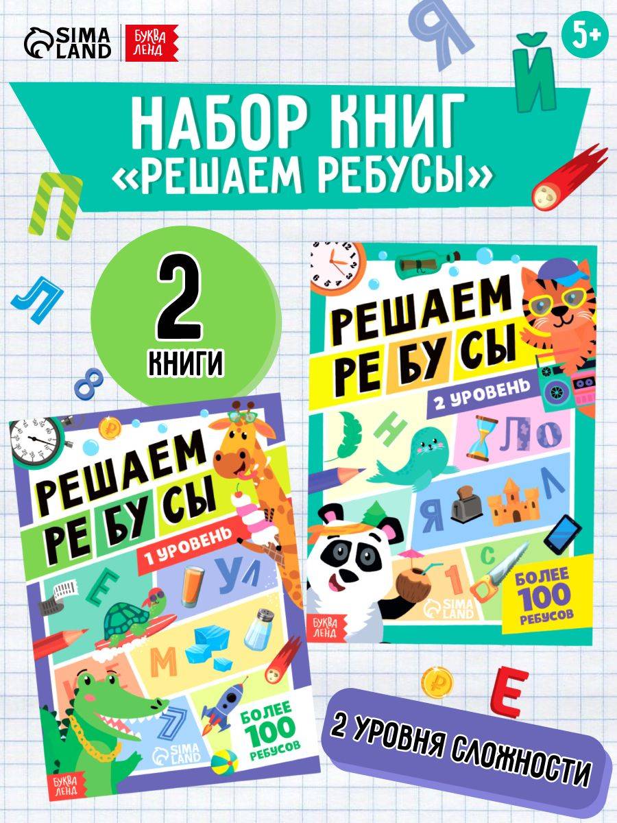 Головоломки для детей, Буква-Ленд, "Решаем ребусы", ребусы для детей 7 лет, набор 2 штуки | Reference Book