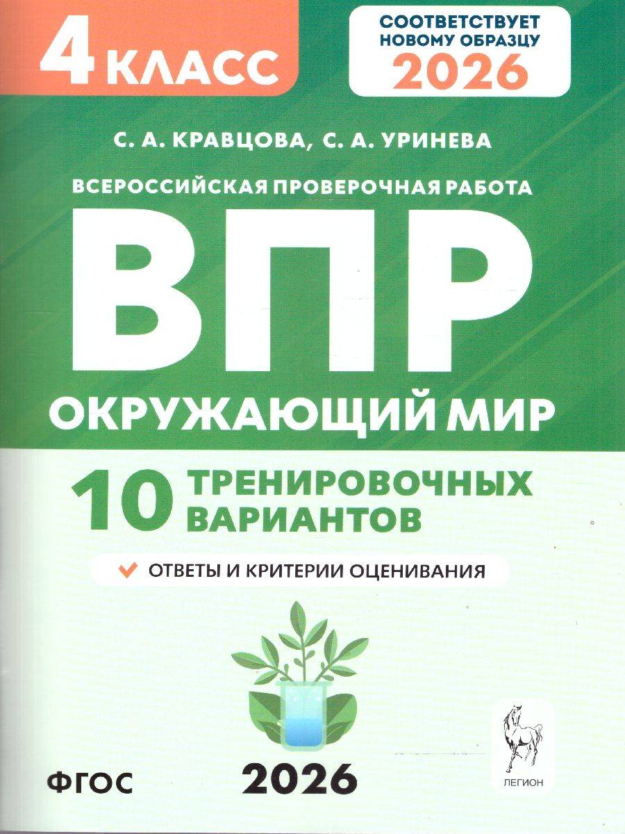 ВПР 2026 Окружающий мир 4 класс. 10 тренировочных вариантов. ФГОС Новый | VPR 2026 The World Around Us Grade 4. 10 Training Options. New FGOS