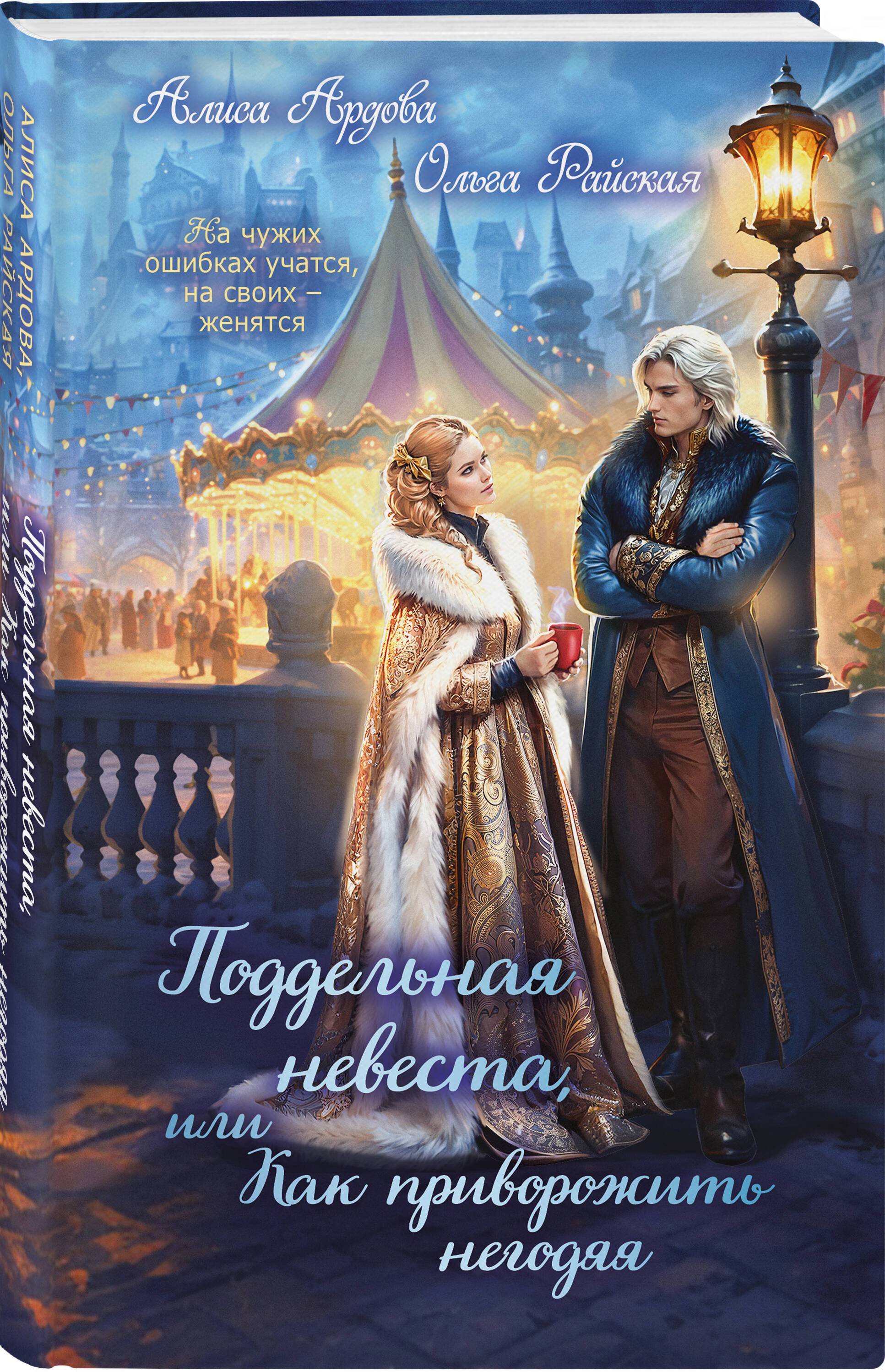Поддельная невеста, или Как приворожить негодяя | The Fake Bride: How to Enchant a Scoundrel