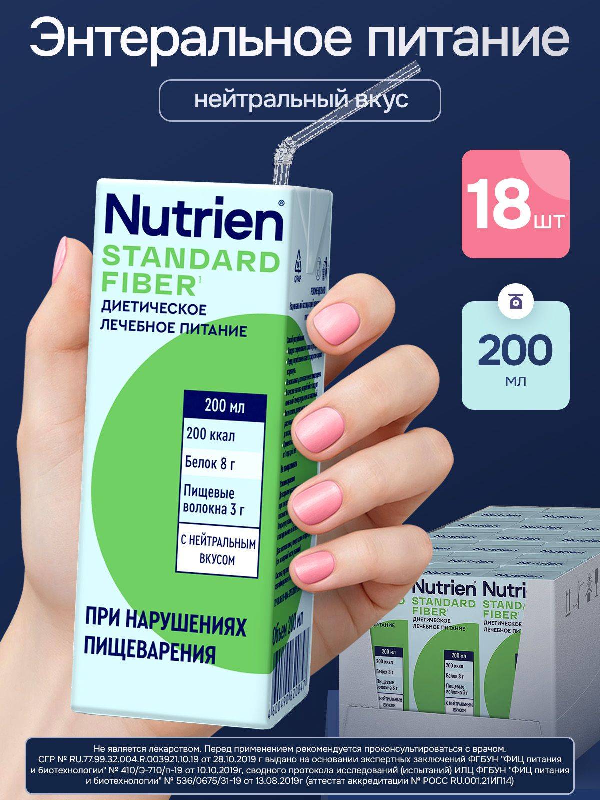 Nutrien Standard Fiber enteral nutrition drink, neutral flavor, 200 ml, 18-pack