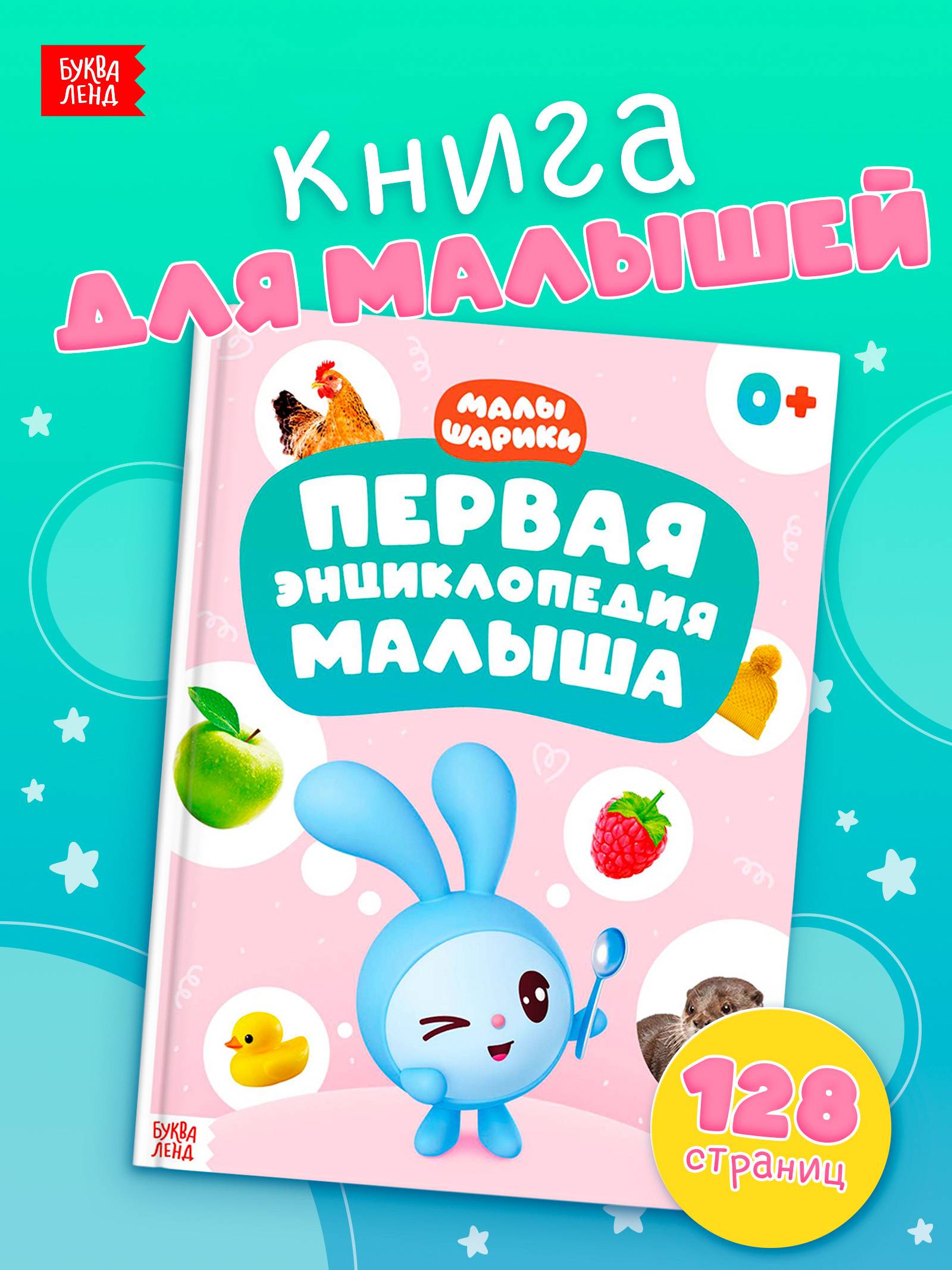 Энциклопедия для детей Малышарики, книги для малышей от 1 года | Reference Book