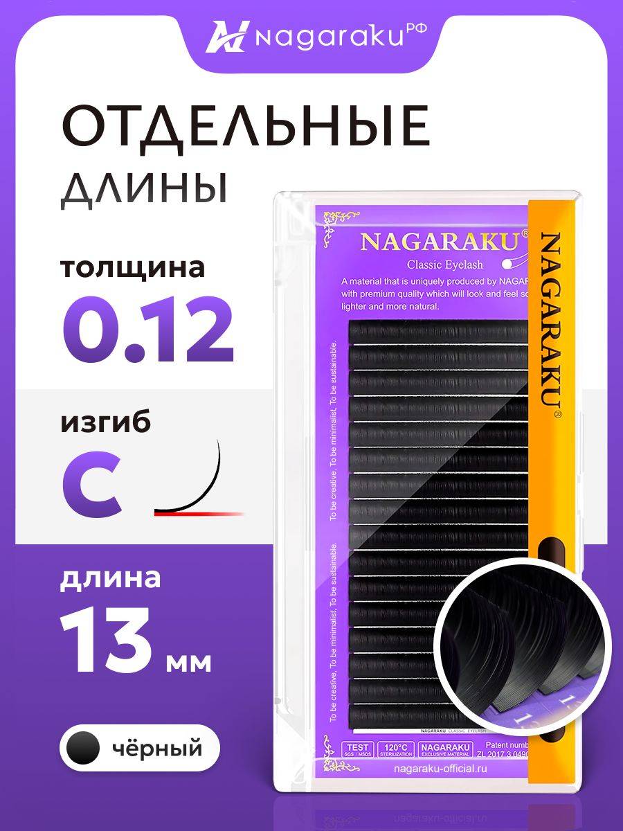Nagaraku Eyelash Extensions Black C 0.12mm 13mm 1 Tray