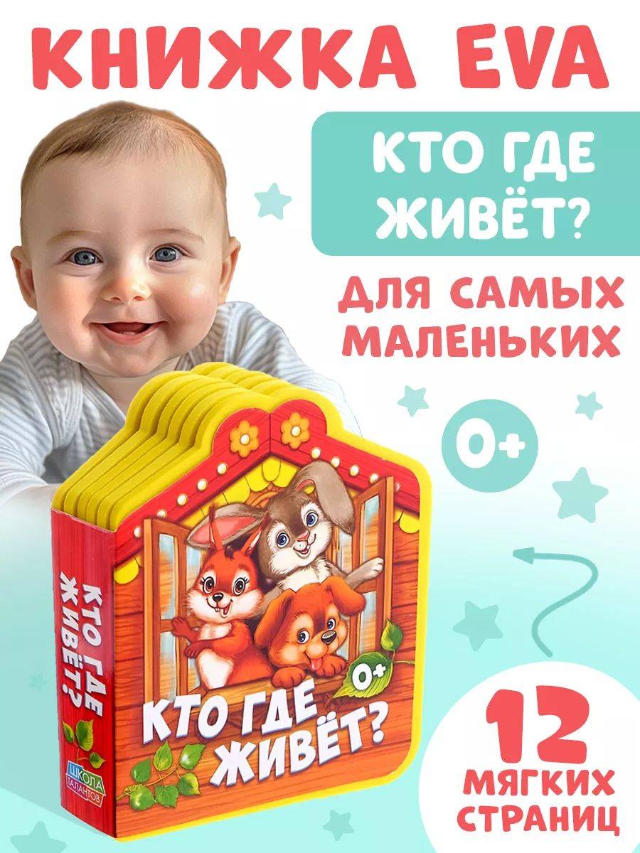 Мягкая книжка для малышей, Буква-Ленд, "Кто где живёт?", книжки для малышей 0 | Bukva-Lend Cardboard Book for Toddlers: Animals