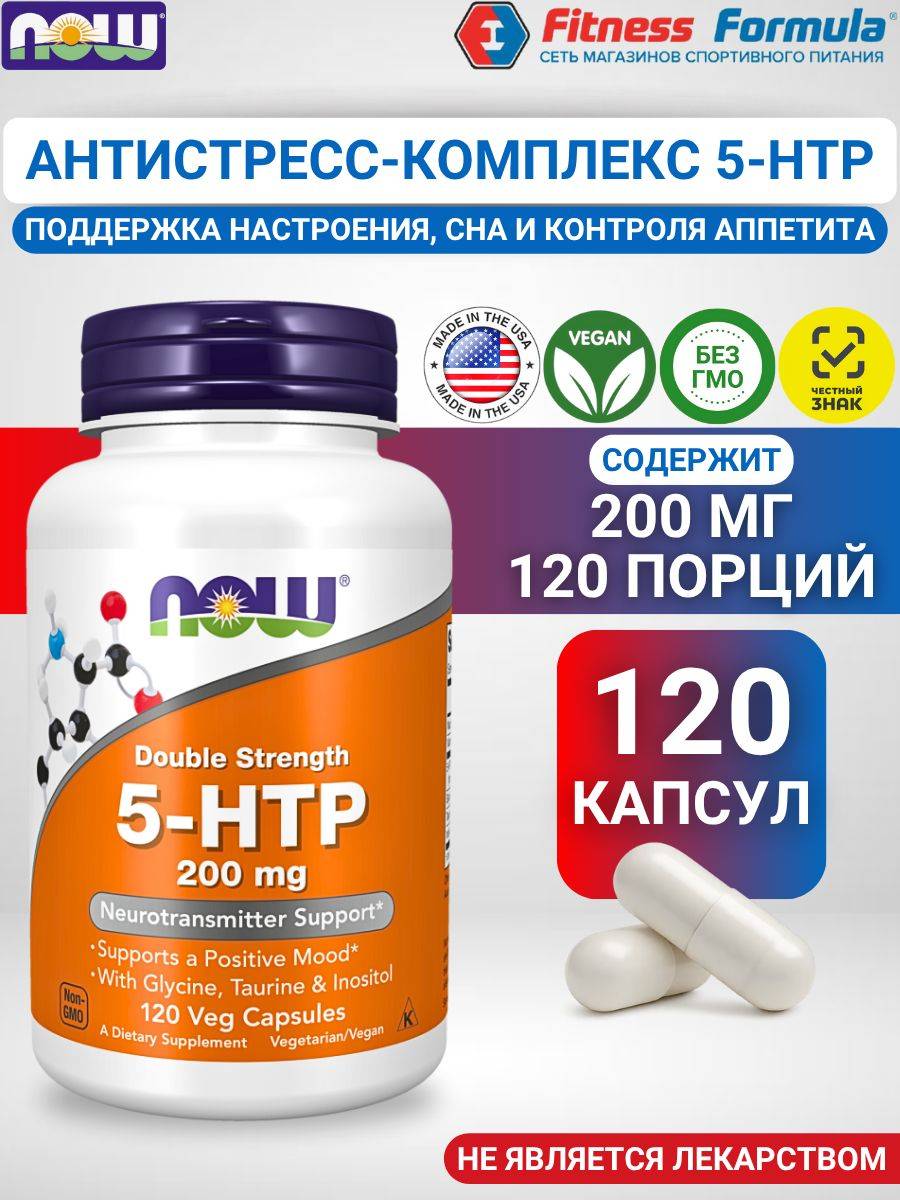 NOW 5-HTP Capsules 120 Pack 200 mg, 670 mg
