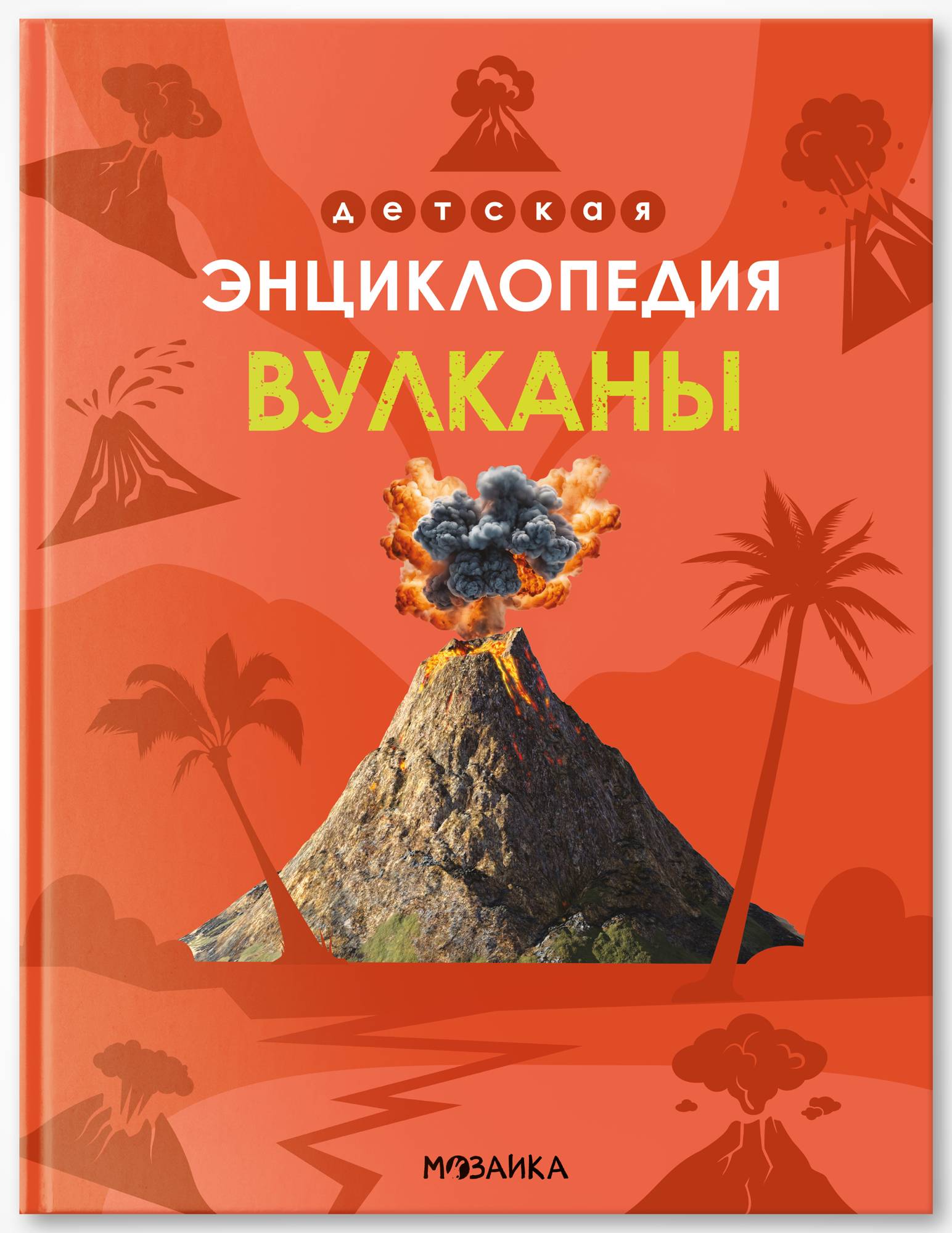 Энциклопедия для школьника 7+. Познавательная, развивающая книга для детей. Подарок ребенку | Encyclopedia 'Volcanoes' for Kids 7+