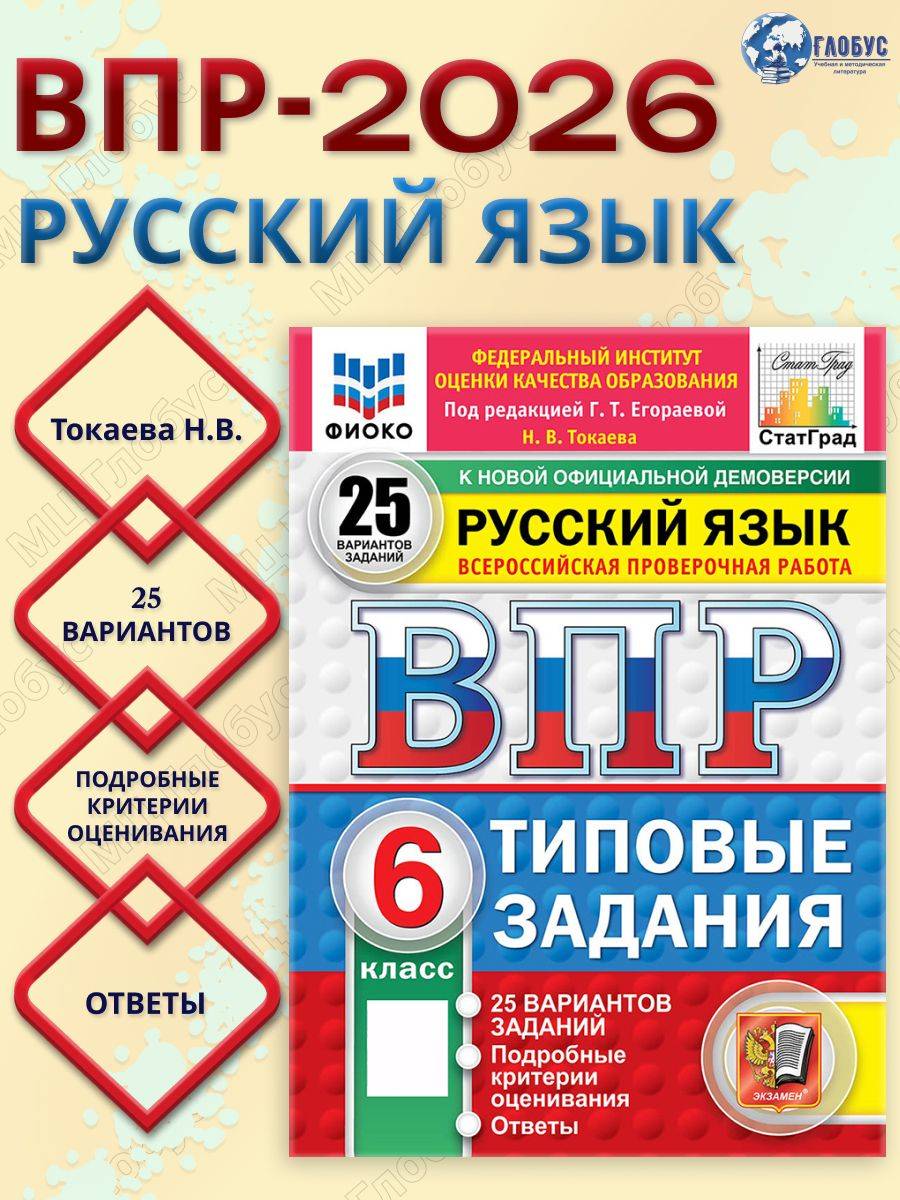 ВПР Русский язык 6 класс 25 вариантов | Russian Language VPR Practice Tests, Grade 6, 25 Variants with Answers
