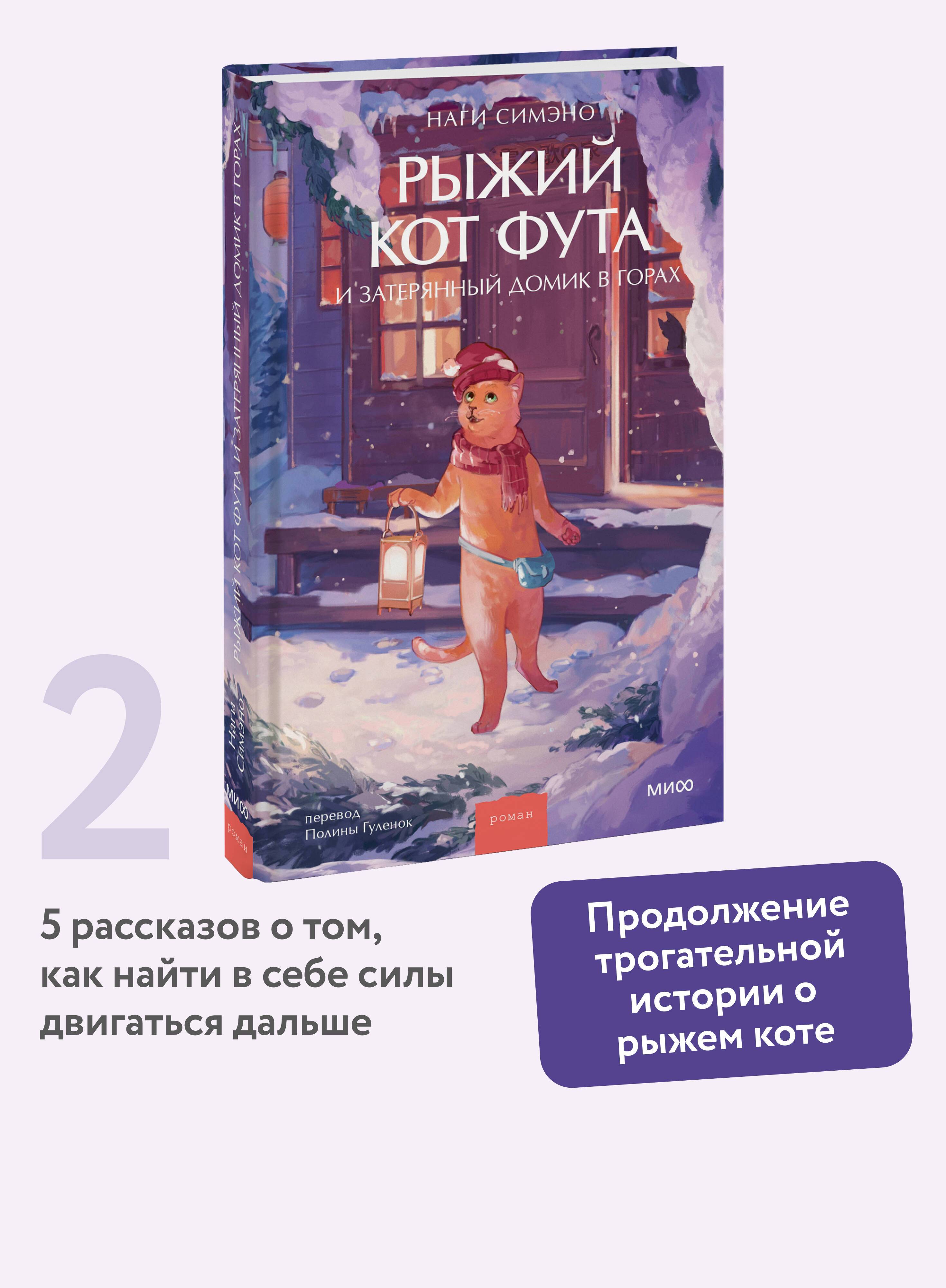 Рыжий кот Фута и затерянный домик в горах | Futa the Ginger Cat and the Lost Mountain Cottage