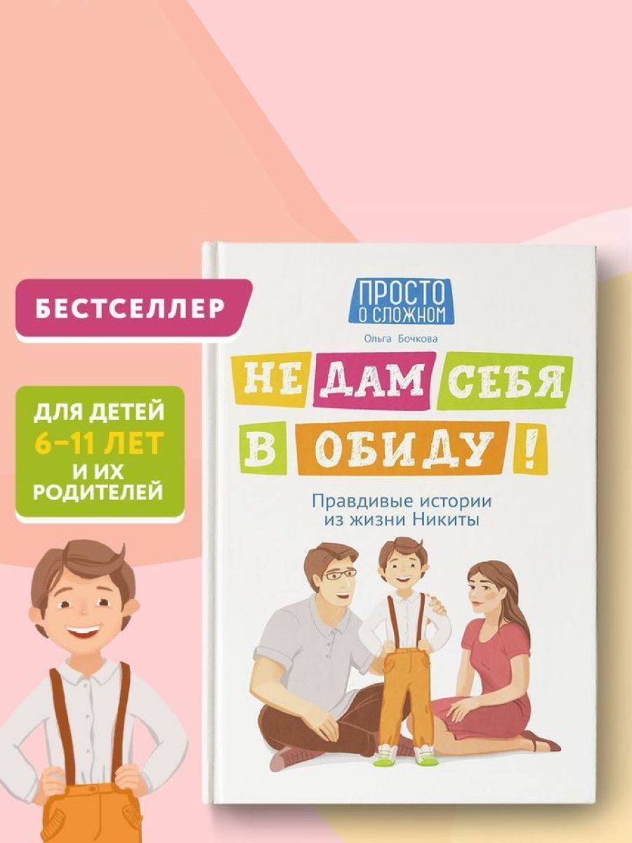 Не дам себя в обиду! Правдивые истории из жизни Никиты. Правила безопасности для детей | I Won't Let Anyone Hurt Me! True Stories from Nikita's Life: Safety Rules for Children